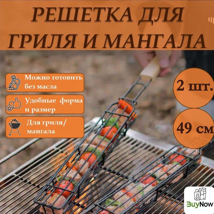 Решетка для мангала овощей и гриля, решетка-гриль, барбекю, набор шампура 2 штуки белые