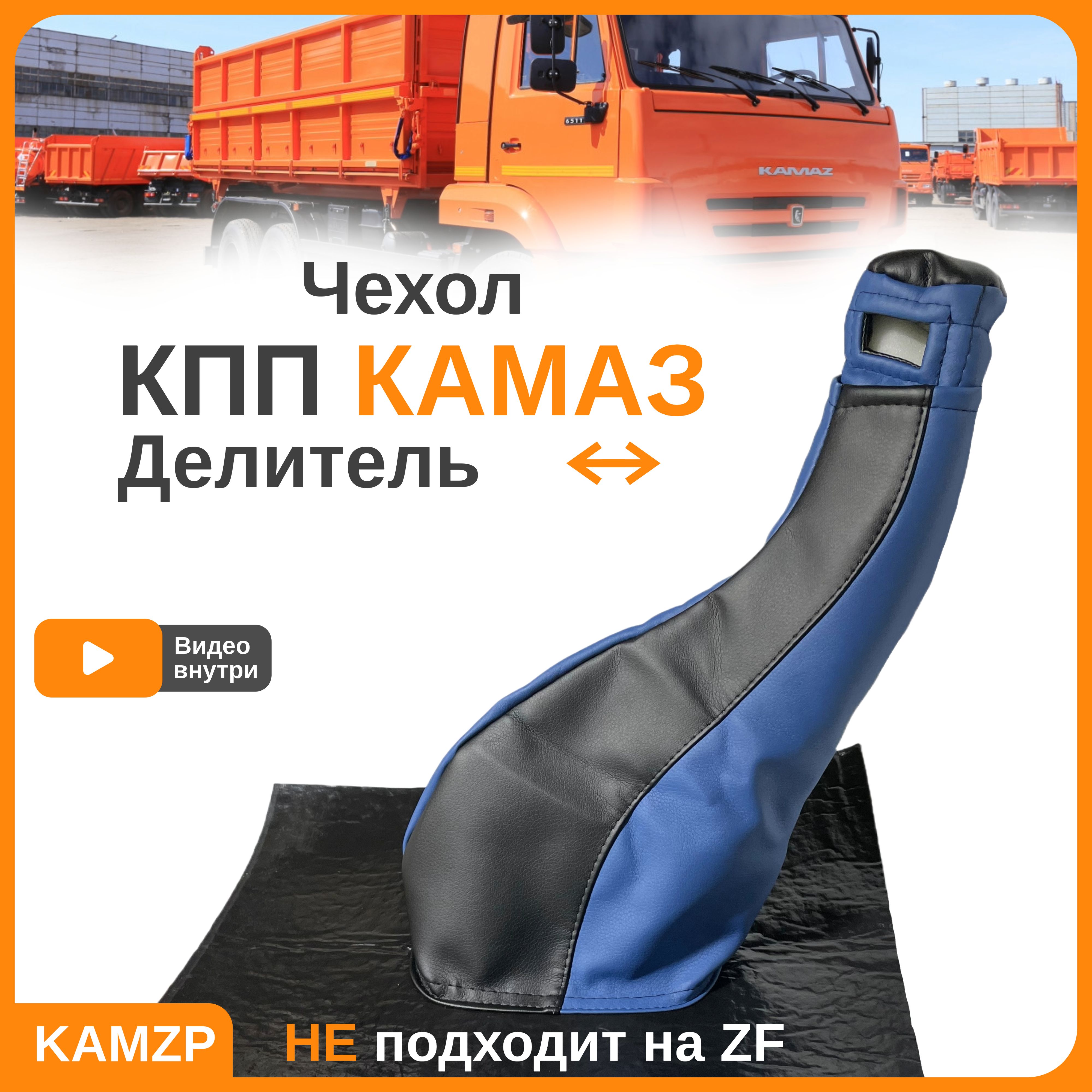 Чехол кпп на Камаз