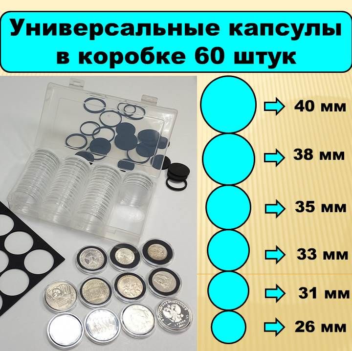 Капсулы для монет 26, 31, 33, 35, 38 и 40 мм универсальные 60 штук в пластиковом боксе