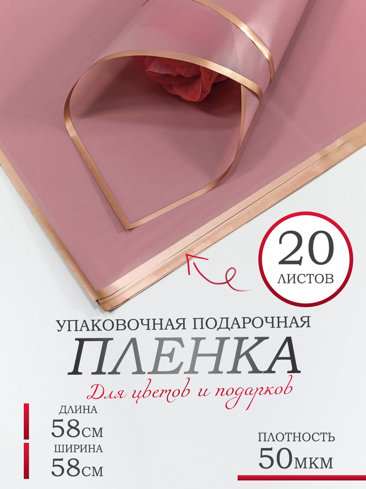 Пленка для цветов и подарков, в листах 58х58см, 20шт. 50мкм. Матовая с золотым краем.