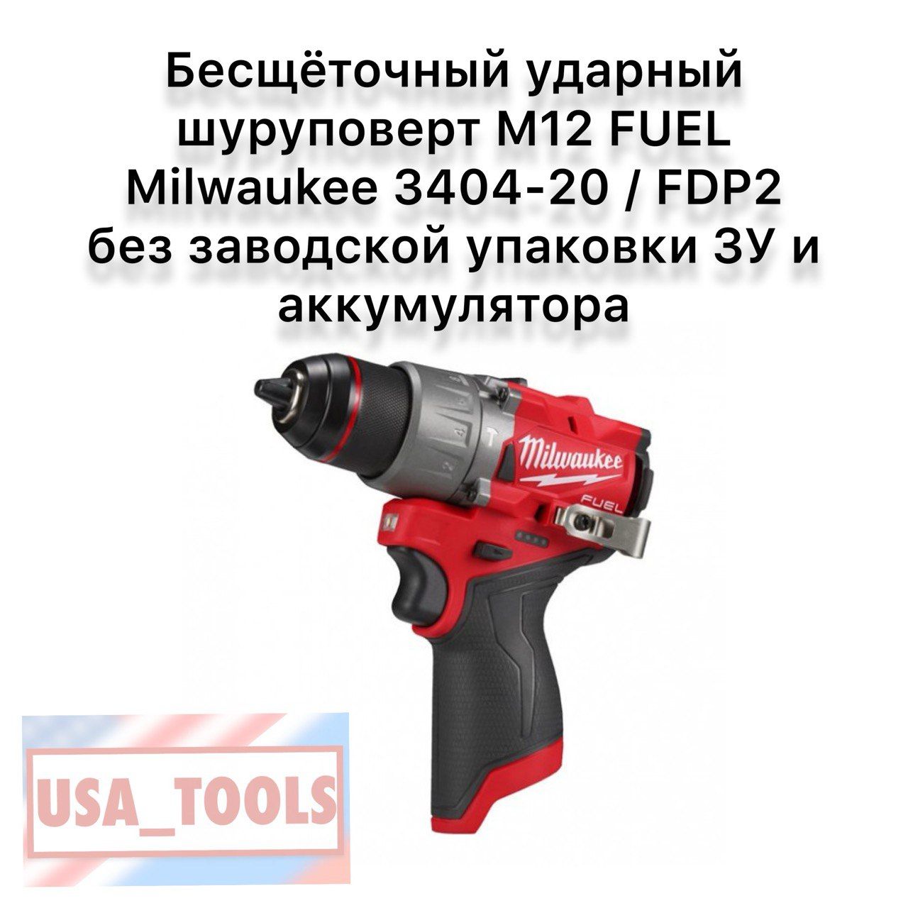 БесщёточныйударныйшуруповертM12FUELMilwaukee3404-20/FDP2беззаводскойупаковкиЗУиаккумулятора