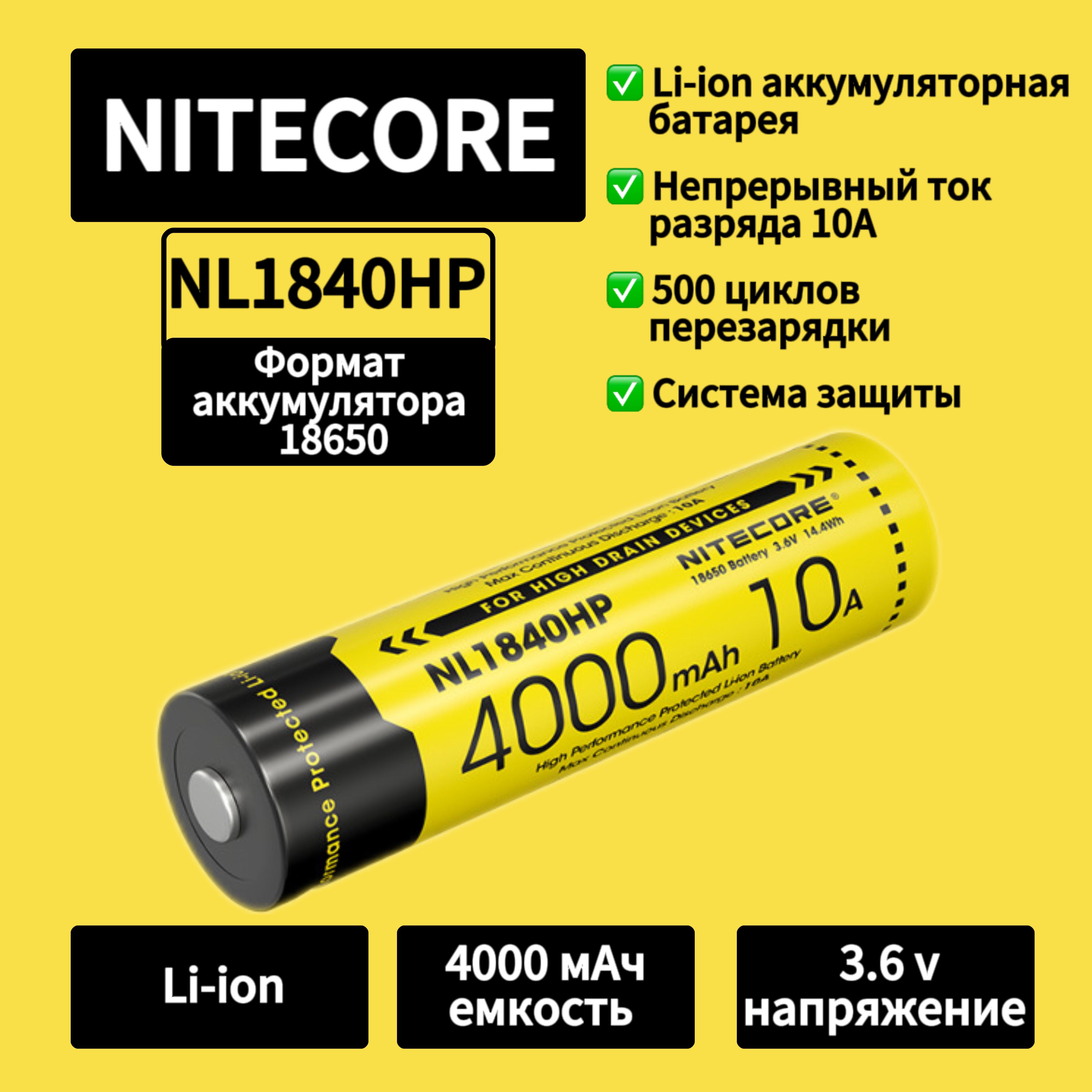 Аккумулятор NITECORE NL1840HP Li-ion 18650 4000мАч 3.6v 10A с защитой -  купить с доставкой по выгодным ценам в интернет-магазине OZON (1553252290)