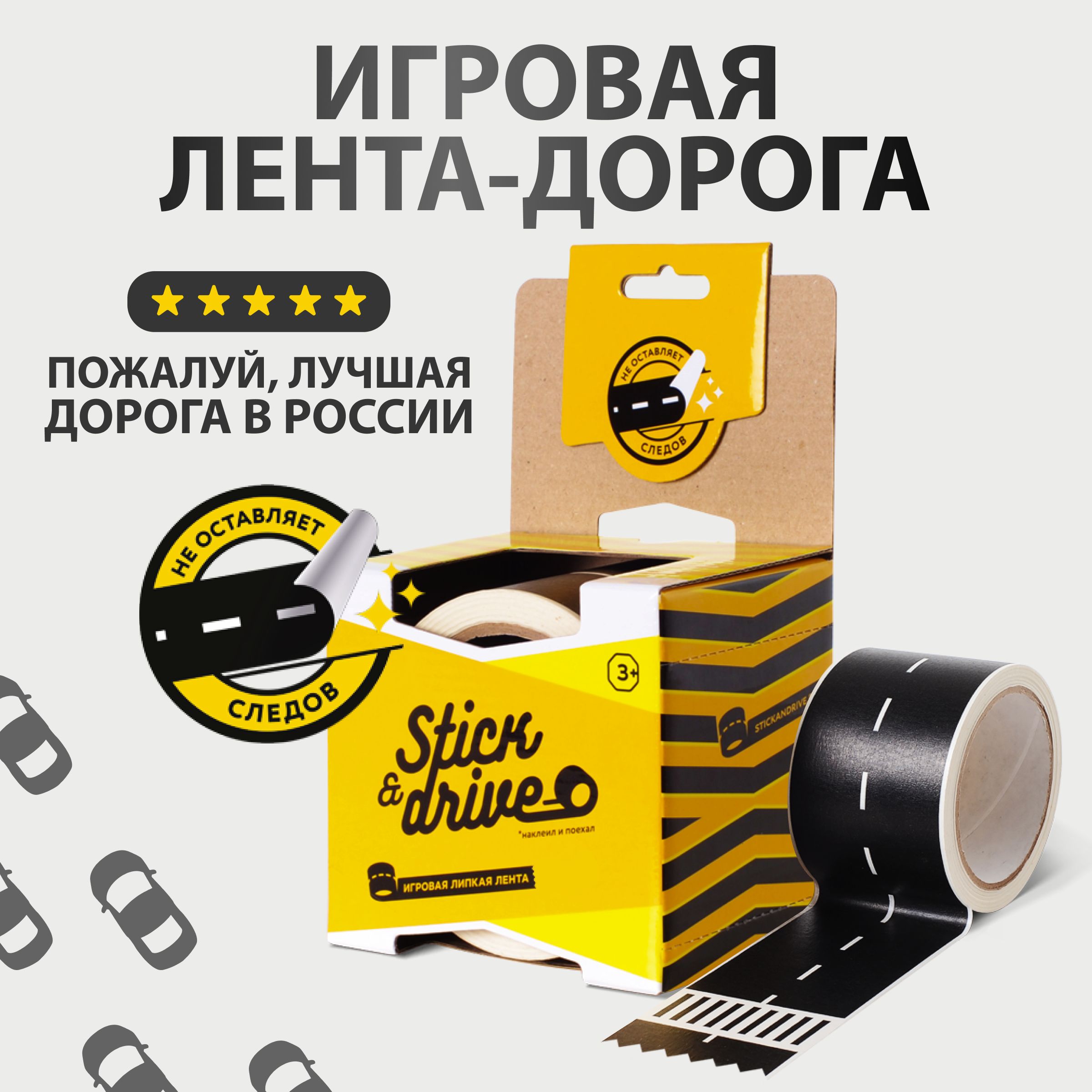 Игровая лента - дорога Stick and Drive, трек для машинок, скотч - дорога