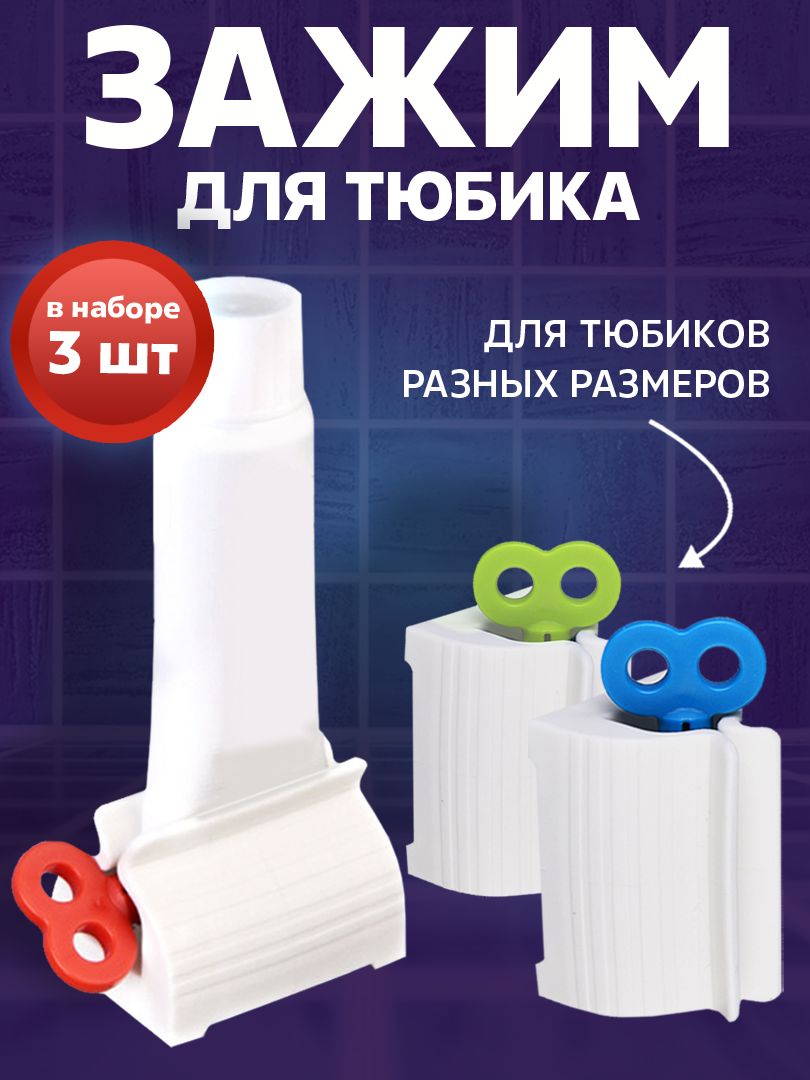 Пресс дозатор для зубной пасты и крема