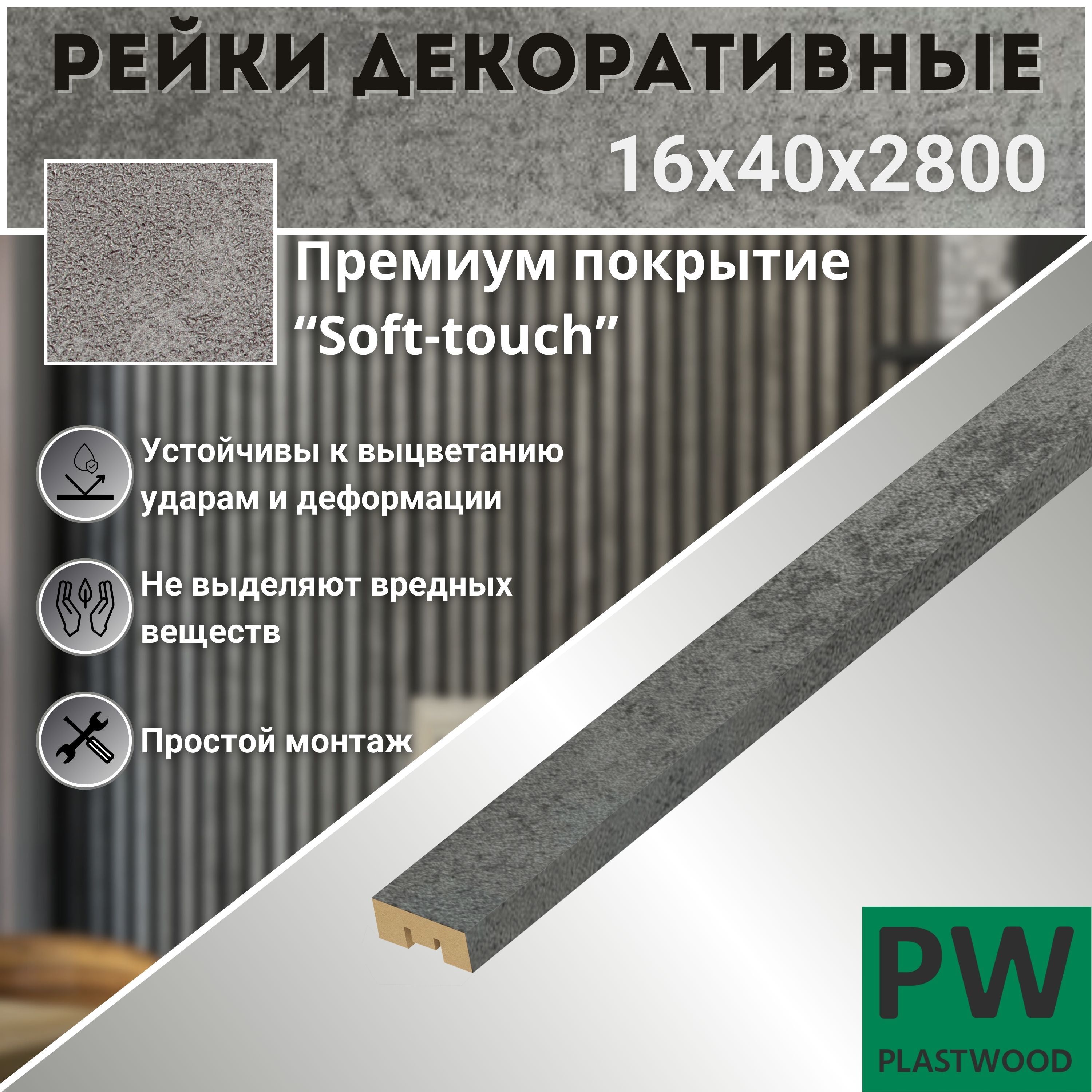 Декоративные рейки, 16х40х2800 мм, 12 шт., МДФ, Бетон темный, PLASTWOOD, для стен и потолков купить на OZON по низкой цене (1553431496)