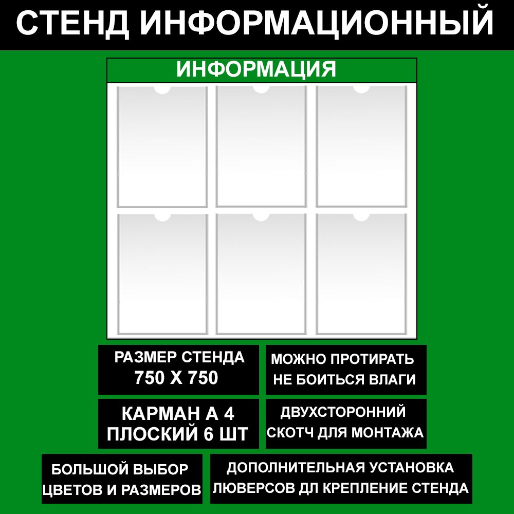 Стенд информационный зеленый , 750х750 мм., 6 кармана А4 (доска информационная, уголок покупателя)