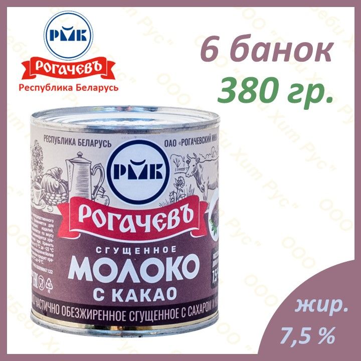 Молоко сгущенное с сахаром и какао, Рогачевъ, 7,5 %, 380 гр., 6 банок