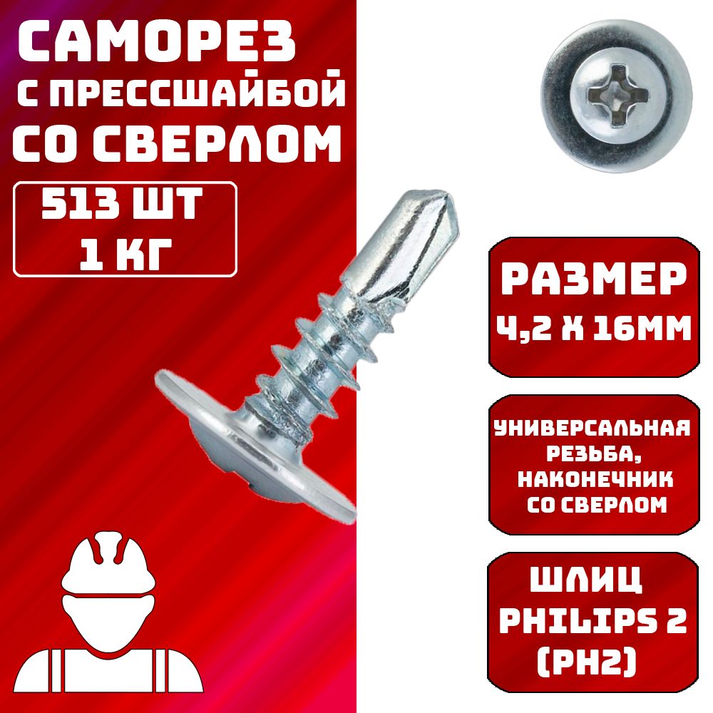 КРУТ Саморез 4.2 x 16 мм 513 шт. 1 кг.