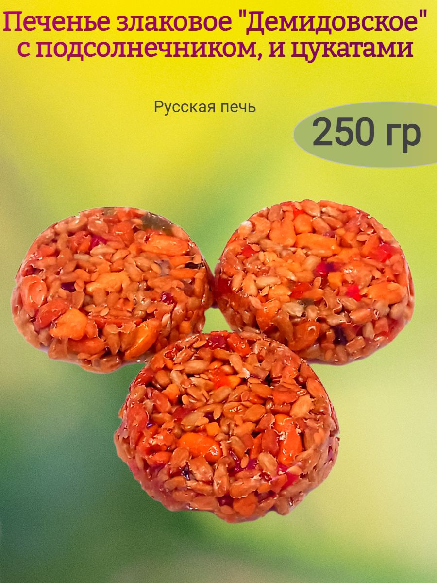 Печеньезлаковое"Демидовское"сцукатами,250гр