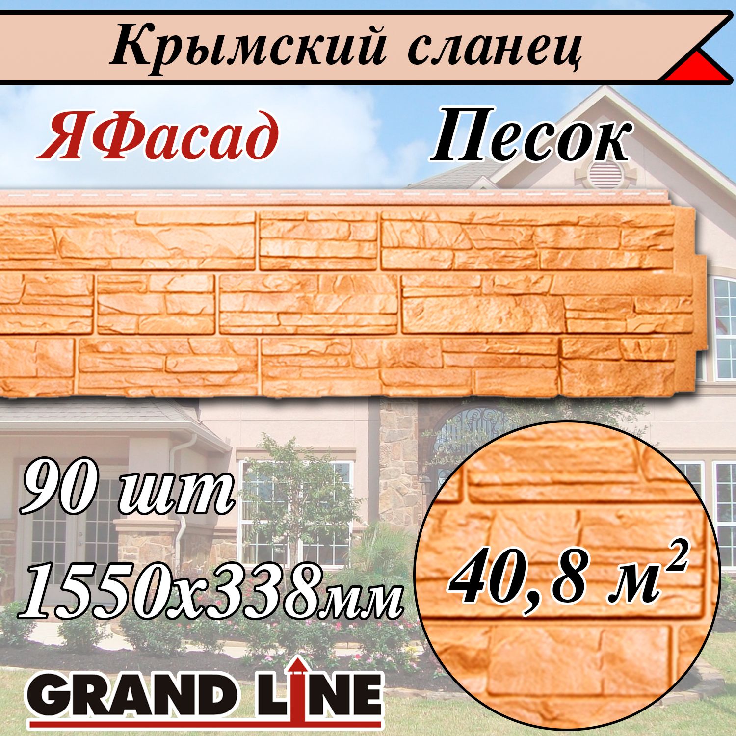 Grand Line (90 шт/ цвет: Песок ) Крымский сланец фасадные панели 