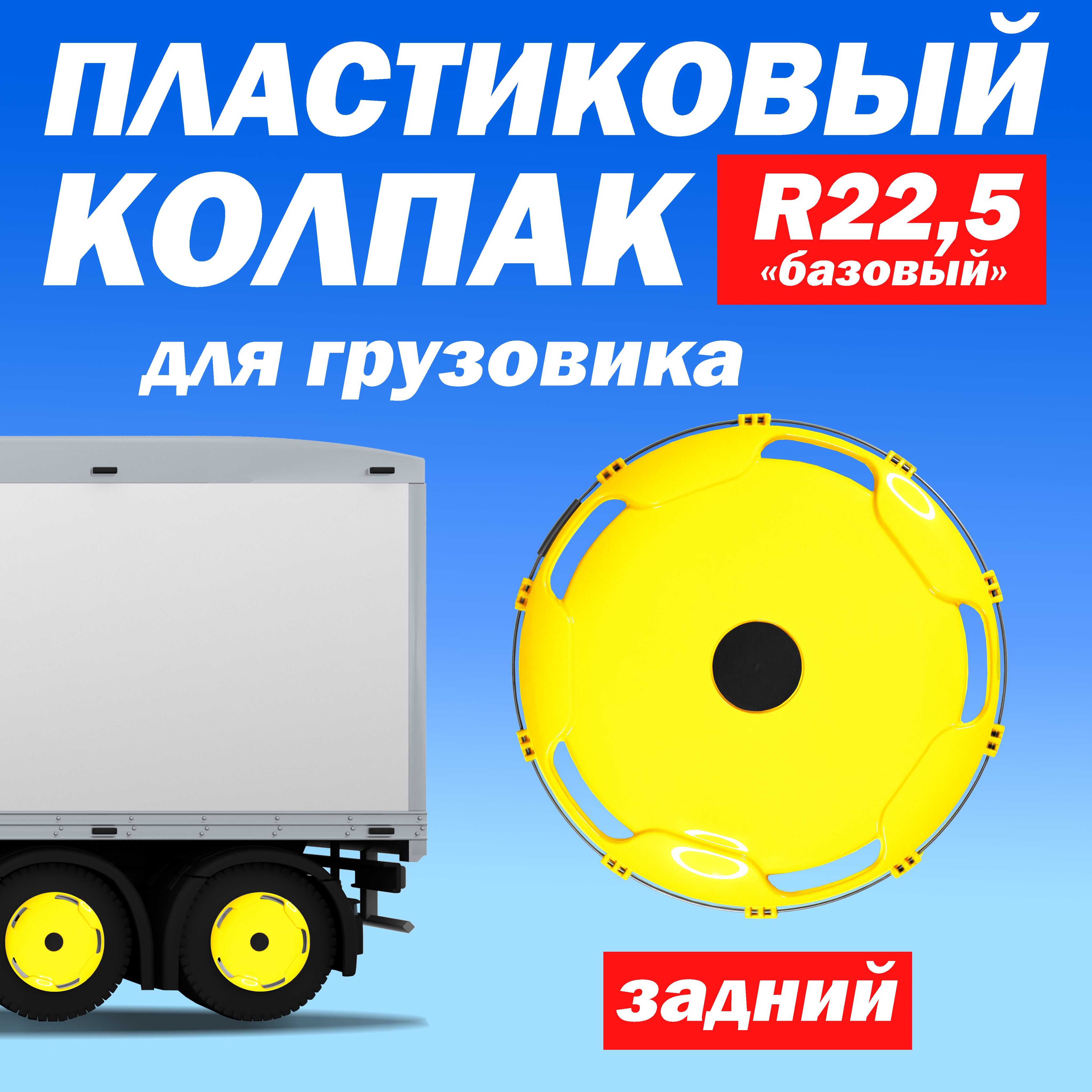 Колёсный колпак R 22,5 