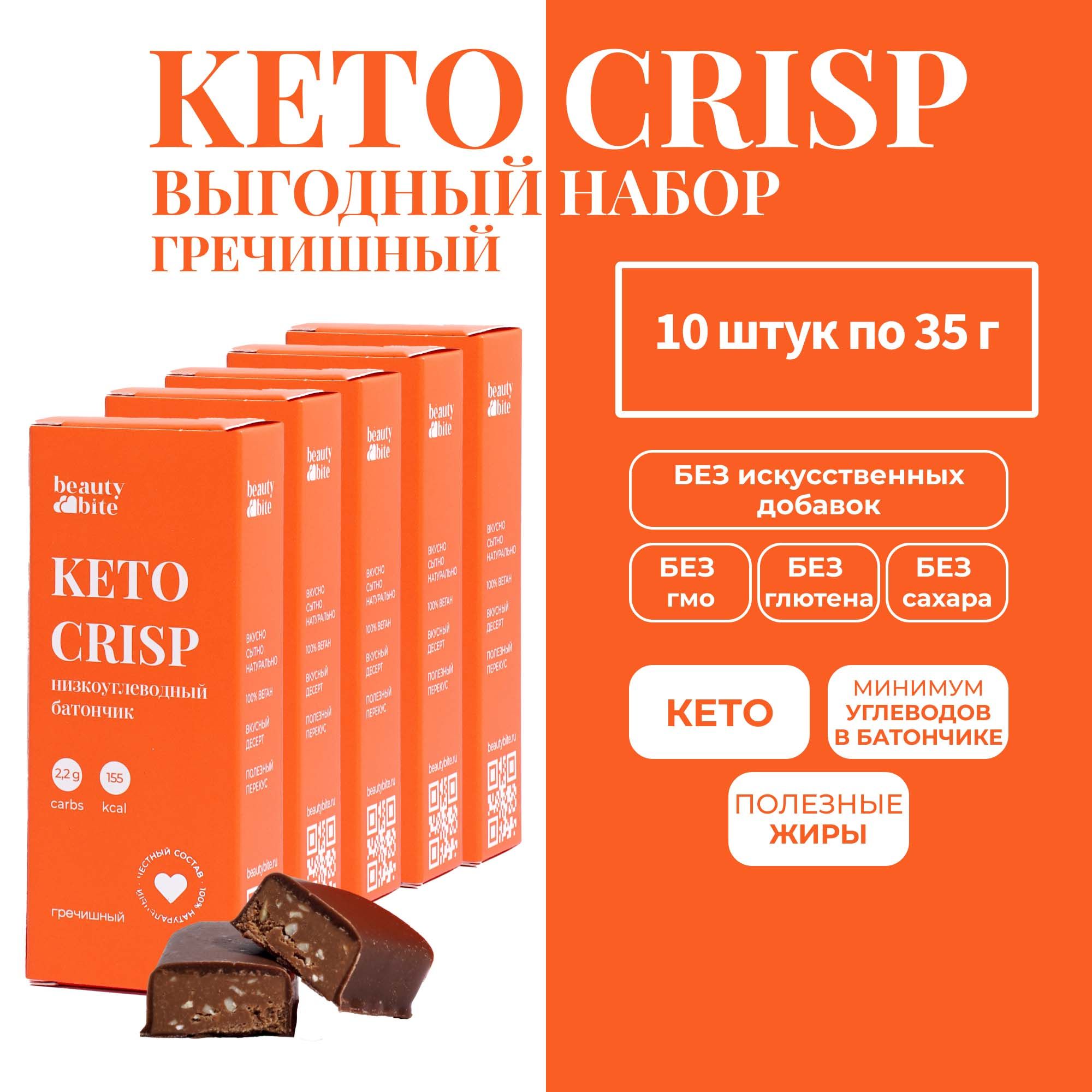 Набор гречишных кето батончиков KETO CRISP. 10 шт. Без сахара,без лактозы.