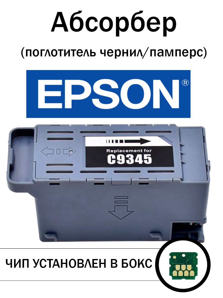 Картридж для отработанных чернил Epson 9345 абсорбер