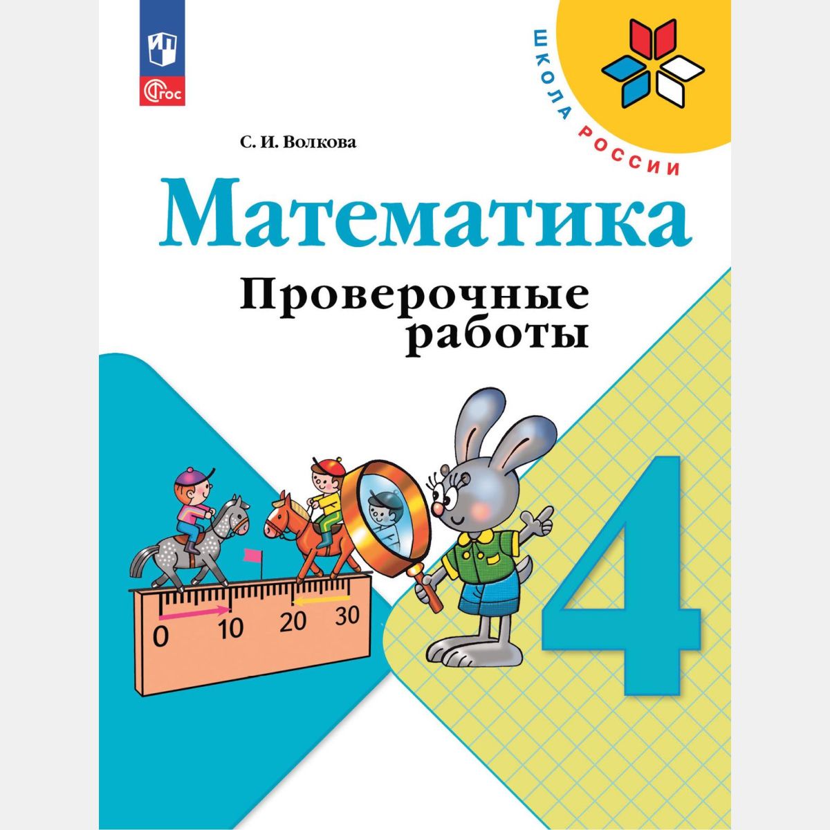 Математика. Проверочные работы 4 класс (Новый ФГОС) | Волкова Светлана Ивановна