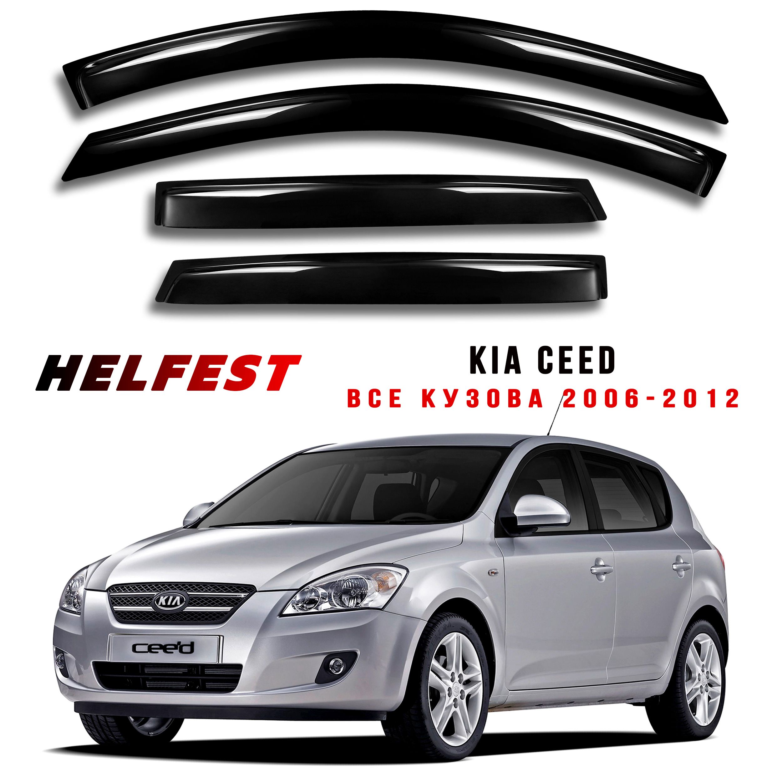 Дефлекторы на окна KIA CEED 1 универсал, хэтчбек с 2006 по 2012 (включая рестайлинг)