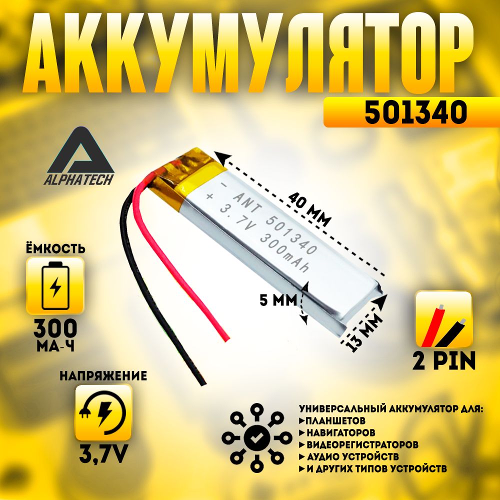 Аккумулятор(батарея)универсальный,Li-Pol,501340,5*13*40мм,2pin,3.7V/300mAh