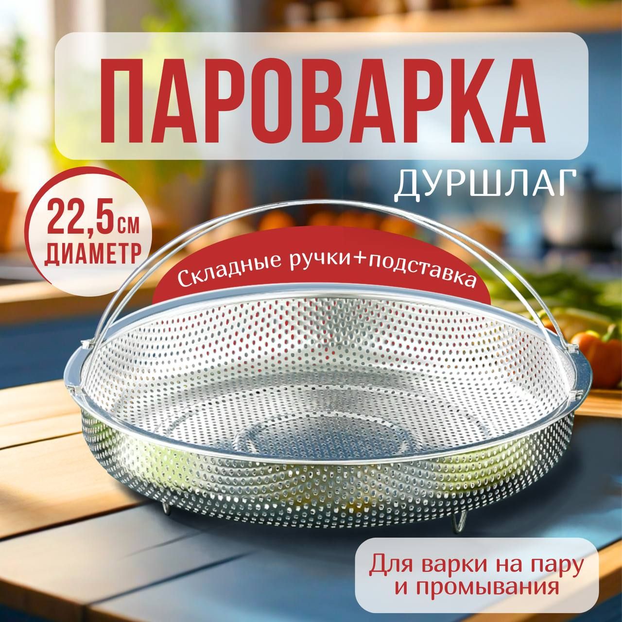 Пароварка-дуршлаг для кастрюли/сковороды 22.5см