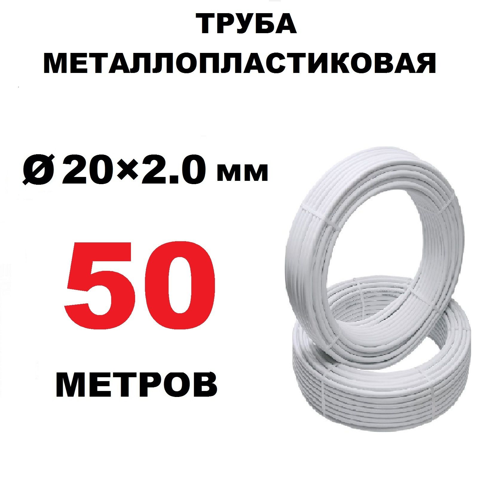 Труба металлопластиковая 20х2.0 мм, бесшовная, PEX-AL-PEX, отрезок 50 метров