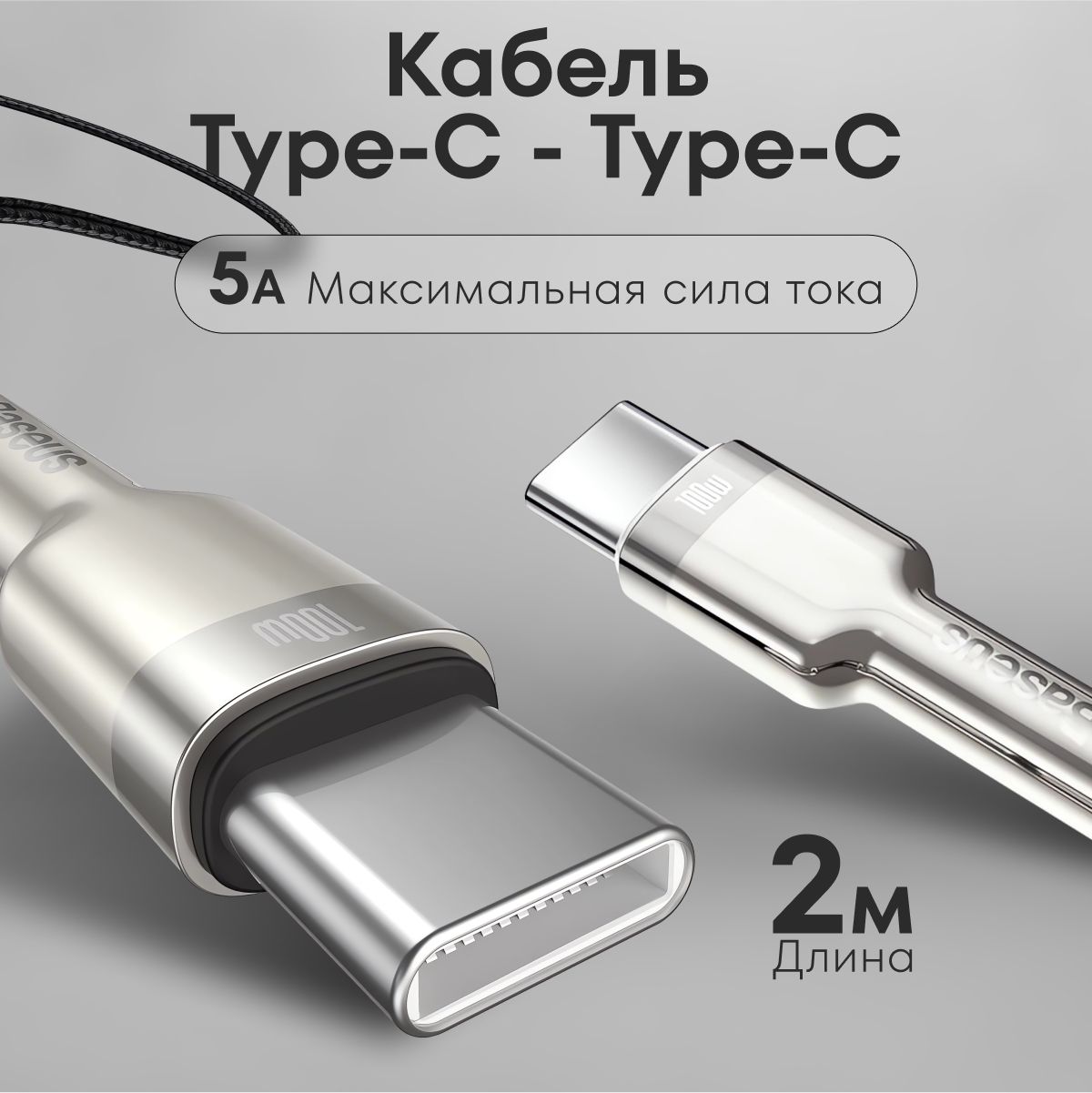 КабельдлямобильныхустройствUSBType-C/USBType-C,2м/Проводтайпсисбыстройзарядкой2метра/Зарядныйшнурдлинный