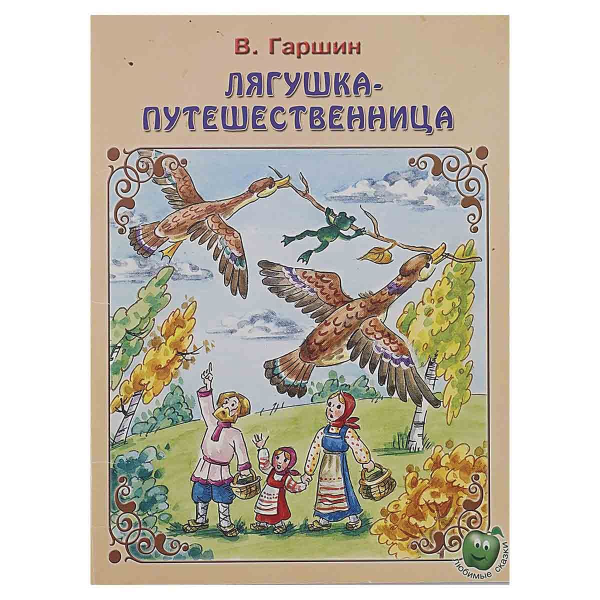 Лягушка путешественница текст 3 класс. Гарин лягушка путешественица. Сказка Гаршина лягушка путешественница. Гаршин лягушка-путешественница книга.