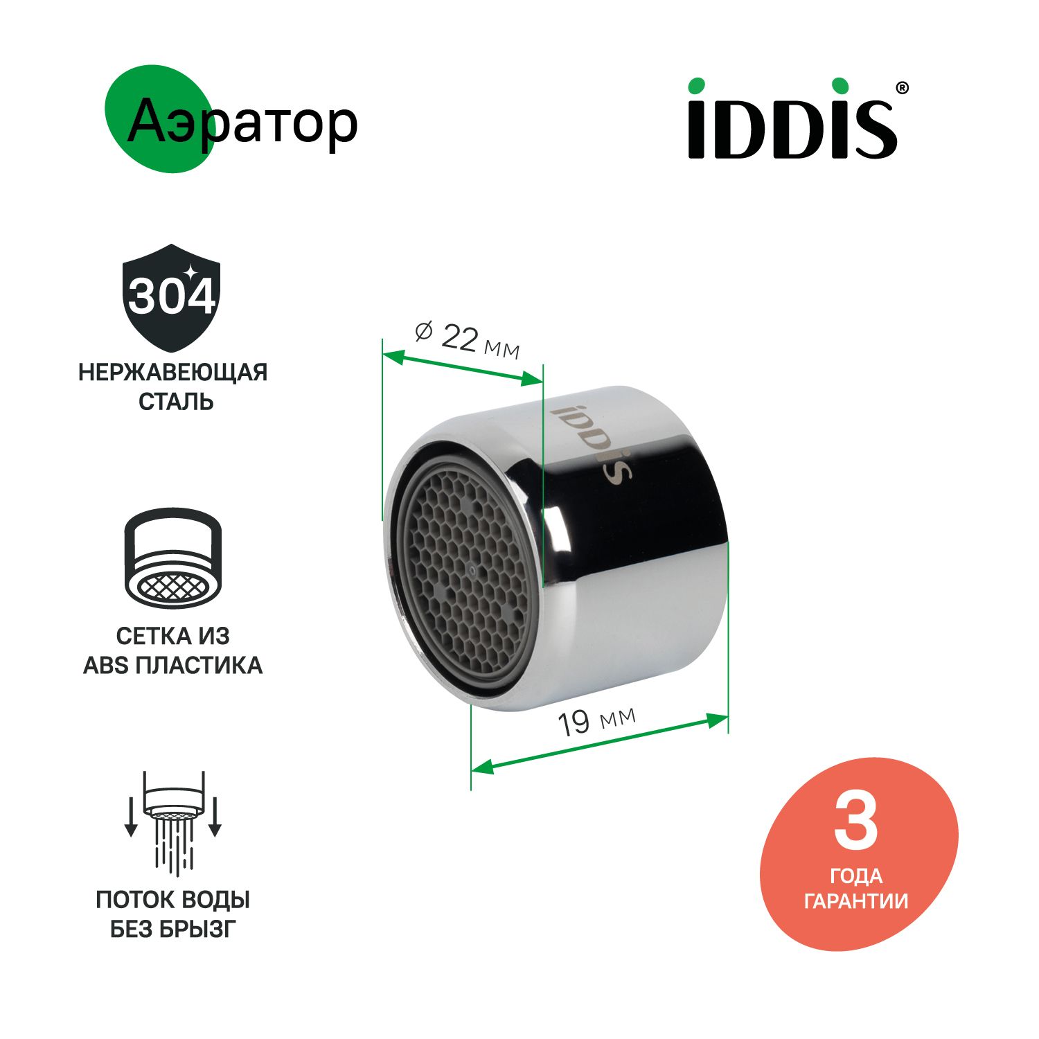 Фото товара на маркетплейсе ozon Аэратор для смесителя в комплекте с гайкой, пластик, M22, внутренняя резьба, IDDIS, 996P22S2SM