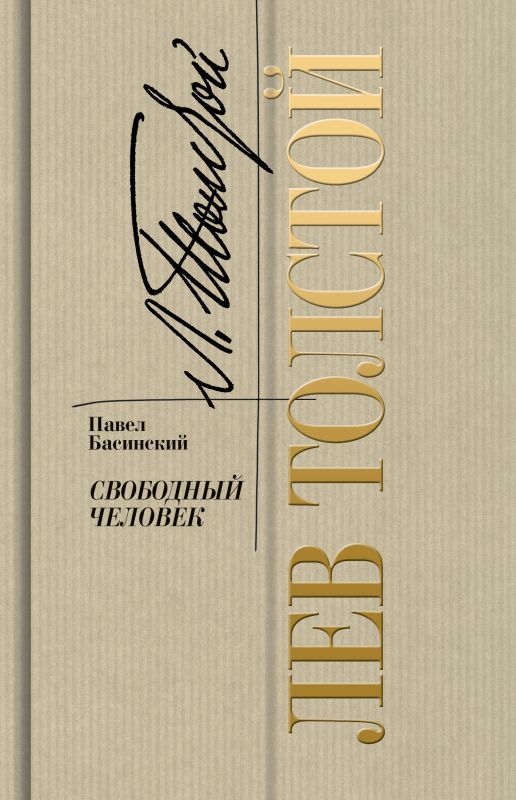 Лев Толстой - свободный человек | Басинский Павел Валерьевич