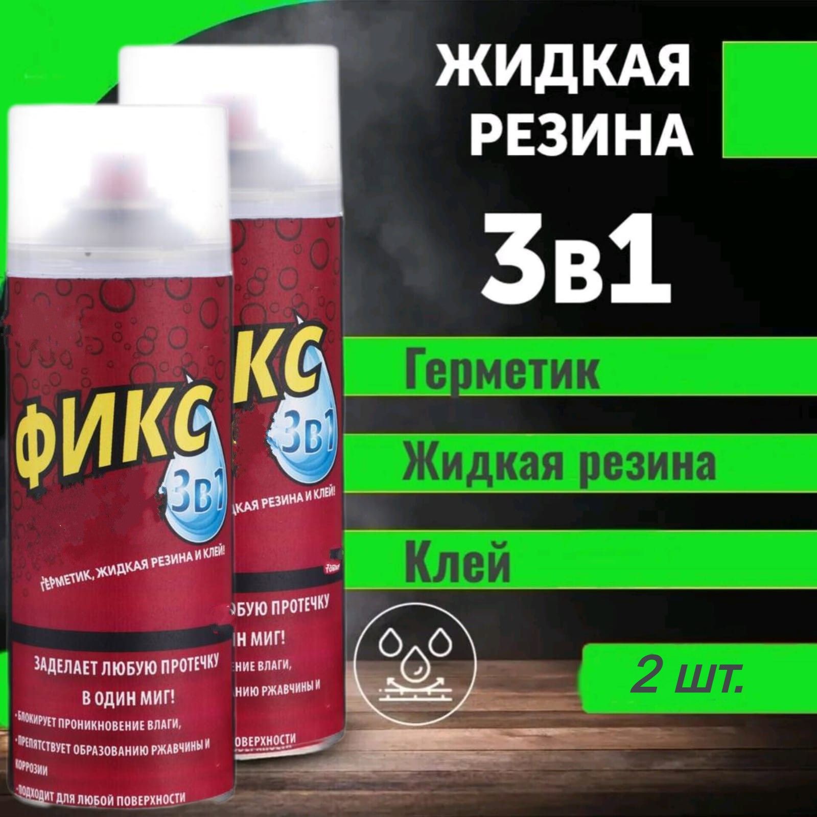 Герметик3в1,Жидкаярезина450мл.Прозрачный2шт.