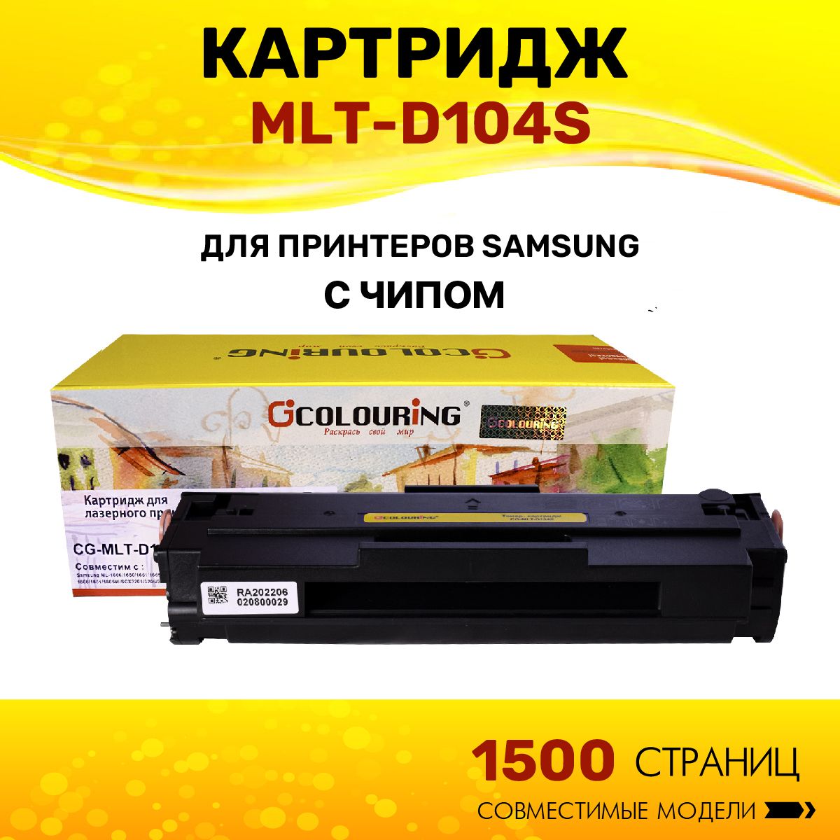 Картридж Colouring MLT-D104S для принтеров Samsung ML-1660/ML-1665/ML-1667/ML-1860/ML-1865/ML-1867/SCX-3200/SCX-3205/SCX-3207/SCX-3217/SCX-3220/ML-1865W/ML-1670/ML-1675/ML-1677/SCX-3205W 1500 копий лазерный, совместимый