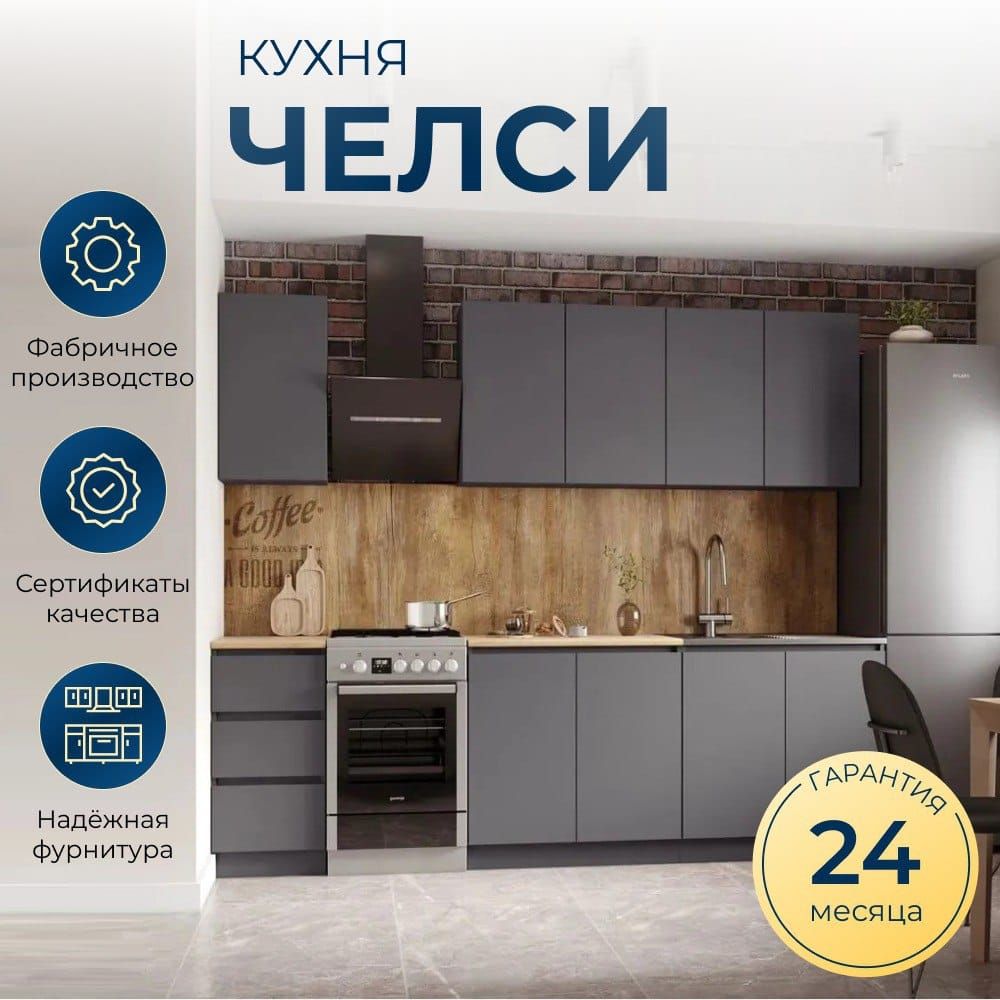 Кухня 2.0 м "Челси" Графит