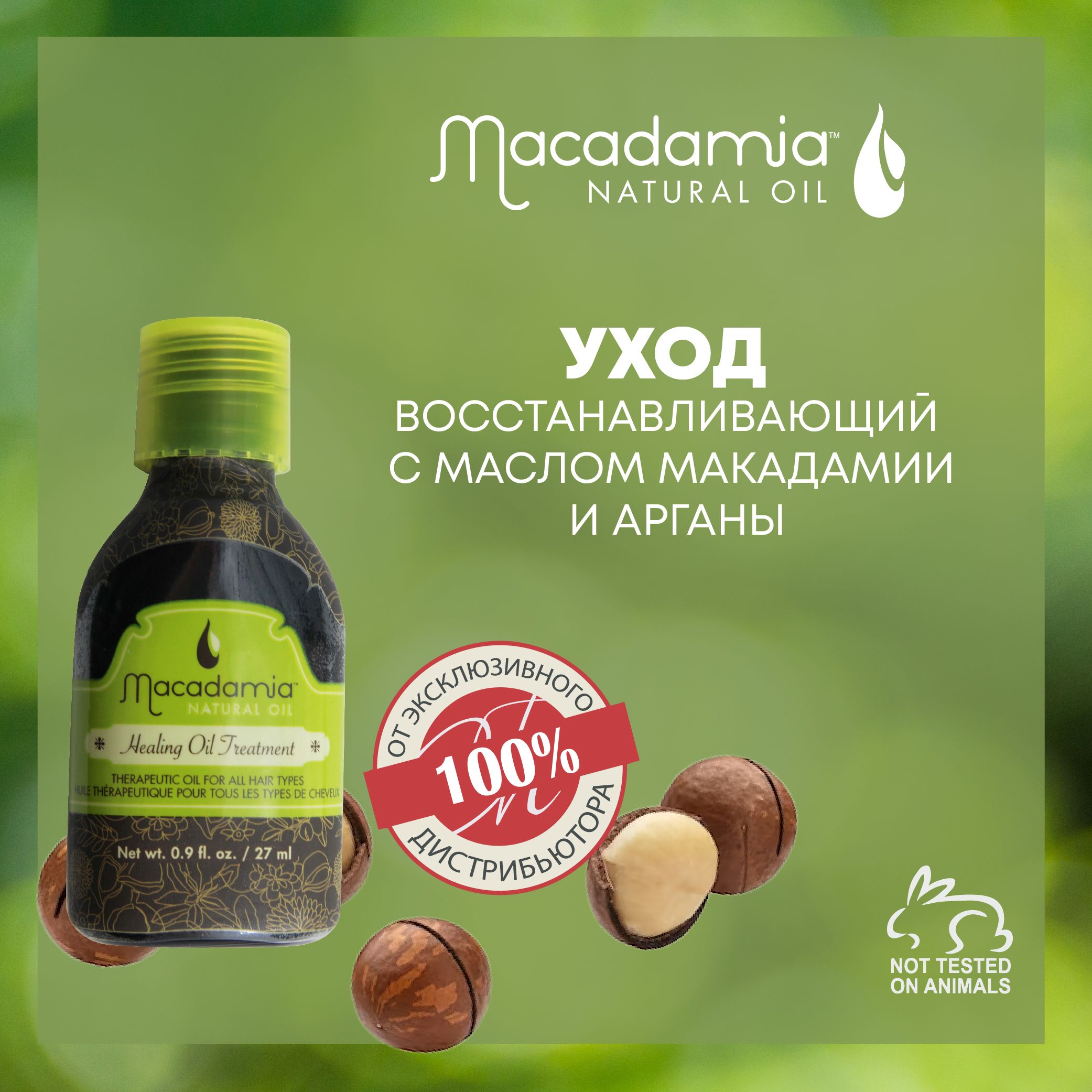 Macadamia Natural Oil Масло для волос "Healing oil treatement", восстанавливающее, 30 мл