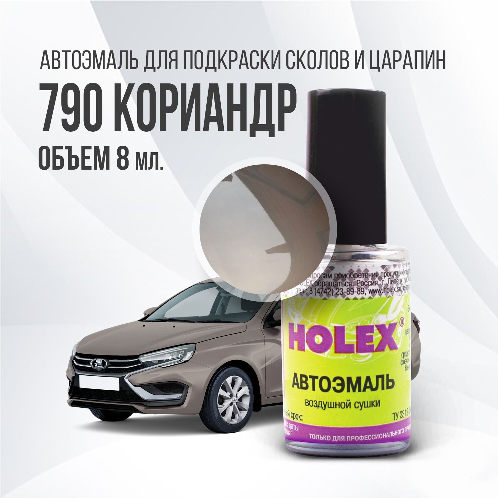 Автоэмальдляподкраскисколовицарапин8мл(Кориандр№790)HolexGranta