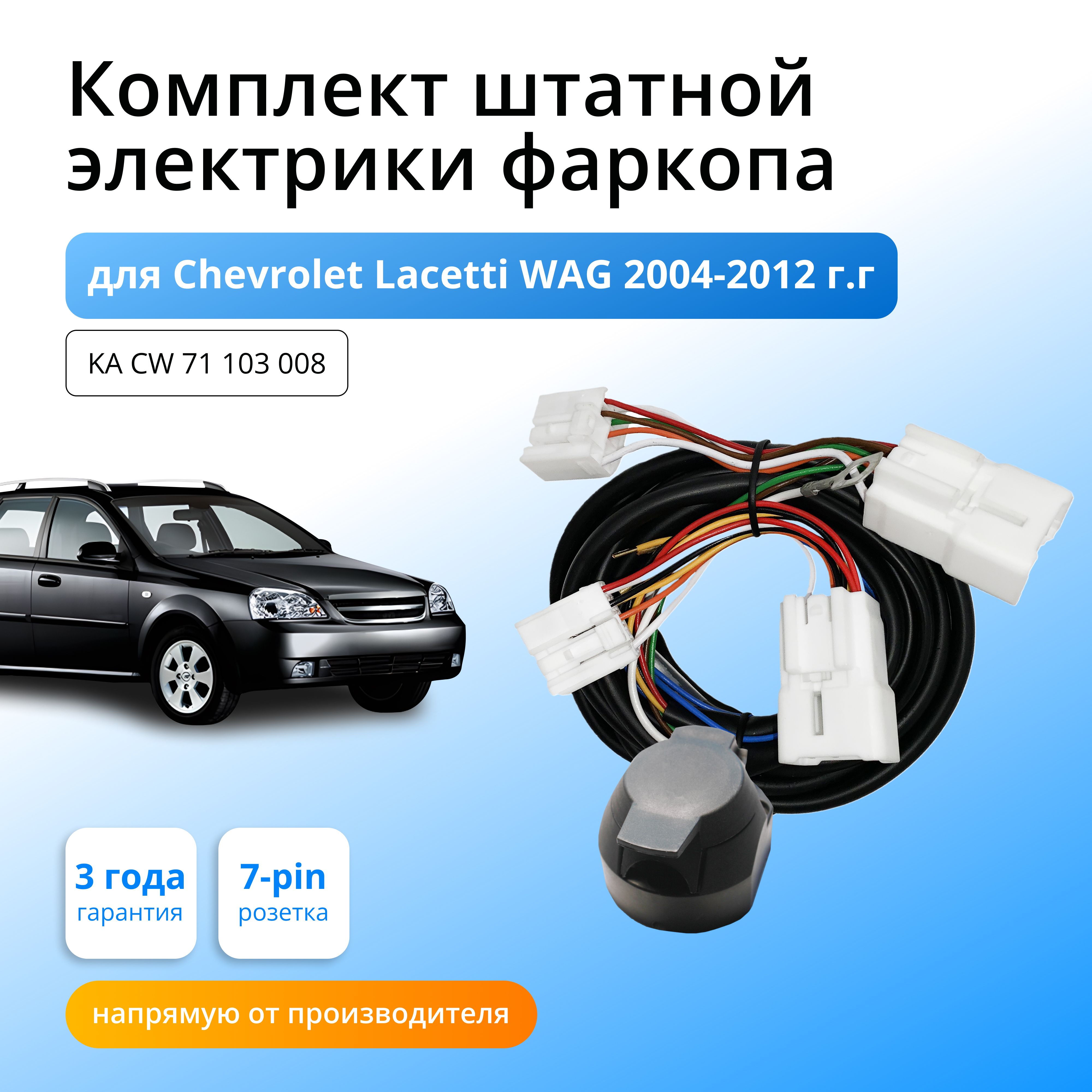 Комплект электропроводки для фаркопа для фаркопа Chevrolet Lacetti SW 2004- 2012 гг со штатными колодками - Концепт Авто арт. KA CW 71 103 008 - купить  по выгодной цене в интернет-магазине OZON (872722196)