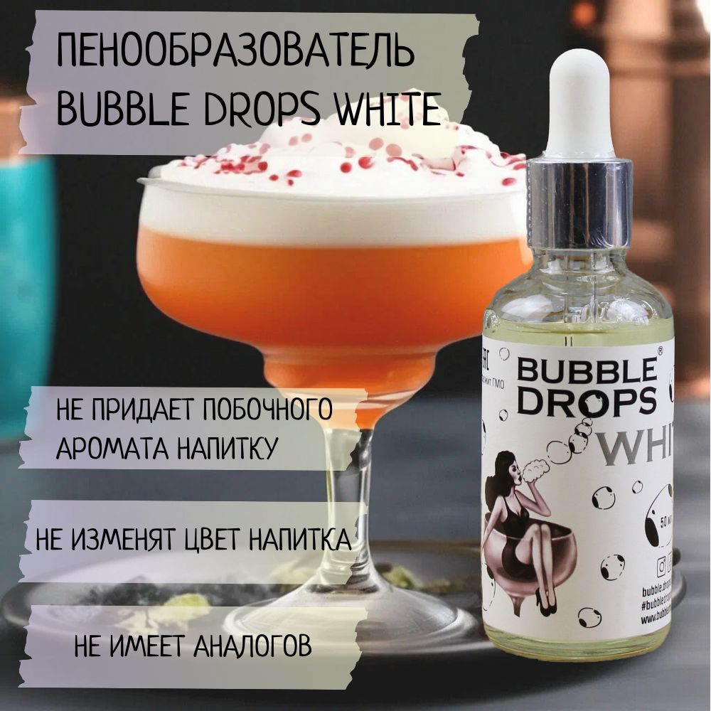 ПенообразовательпищевойдлякоктейлейBubbledropswhiteБаблдропсбелый50мл