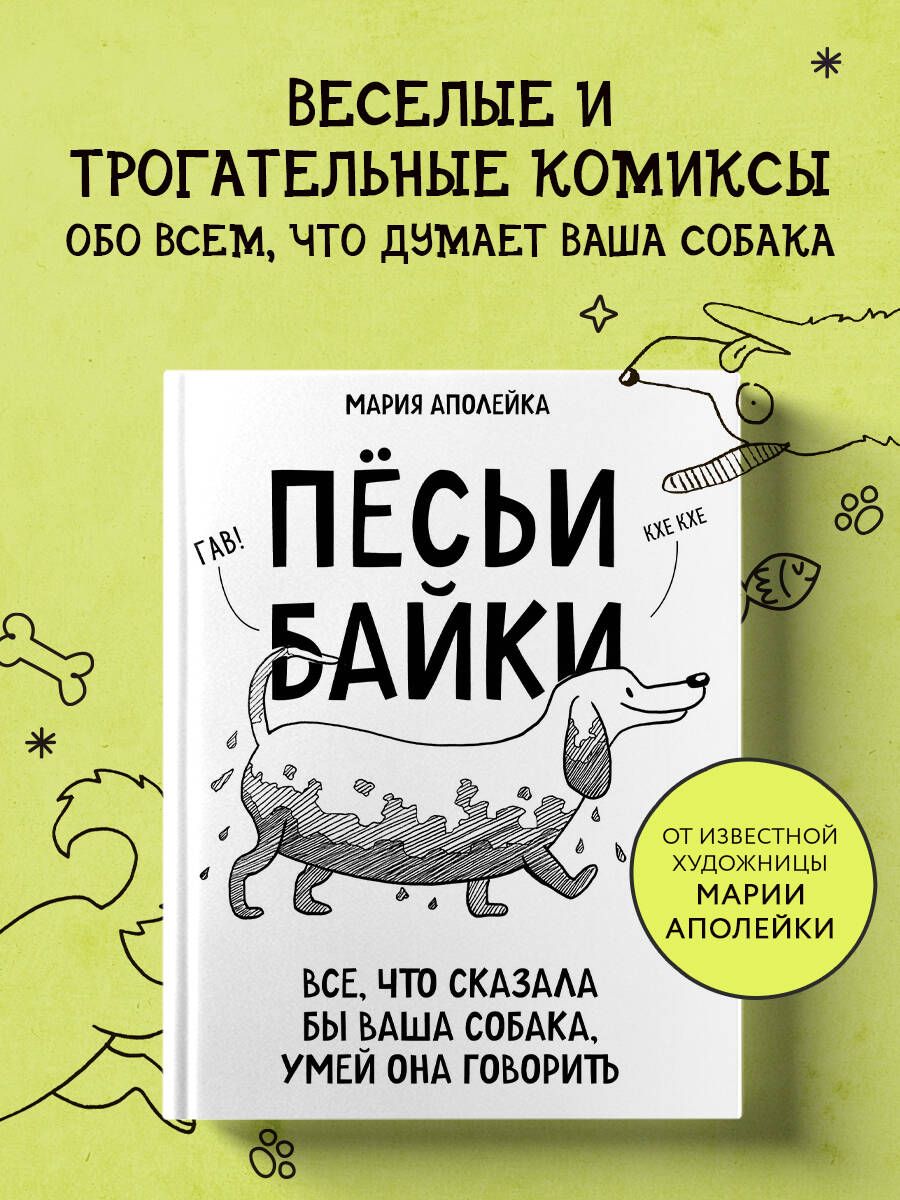 Пёсьи байки. Все, что сказала бы ваша собака, умей она говорить | Аполейка  Мария - купить с доставкой по выгодным ценам в интернет-магазине OZON  (511928065)