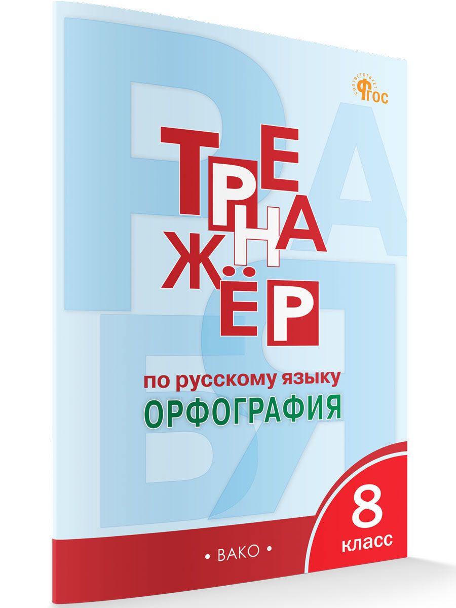 Тренажёр по русскому языку. Орфография. 8 класс НОВЫЙ ФГОС | Александрова Е.