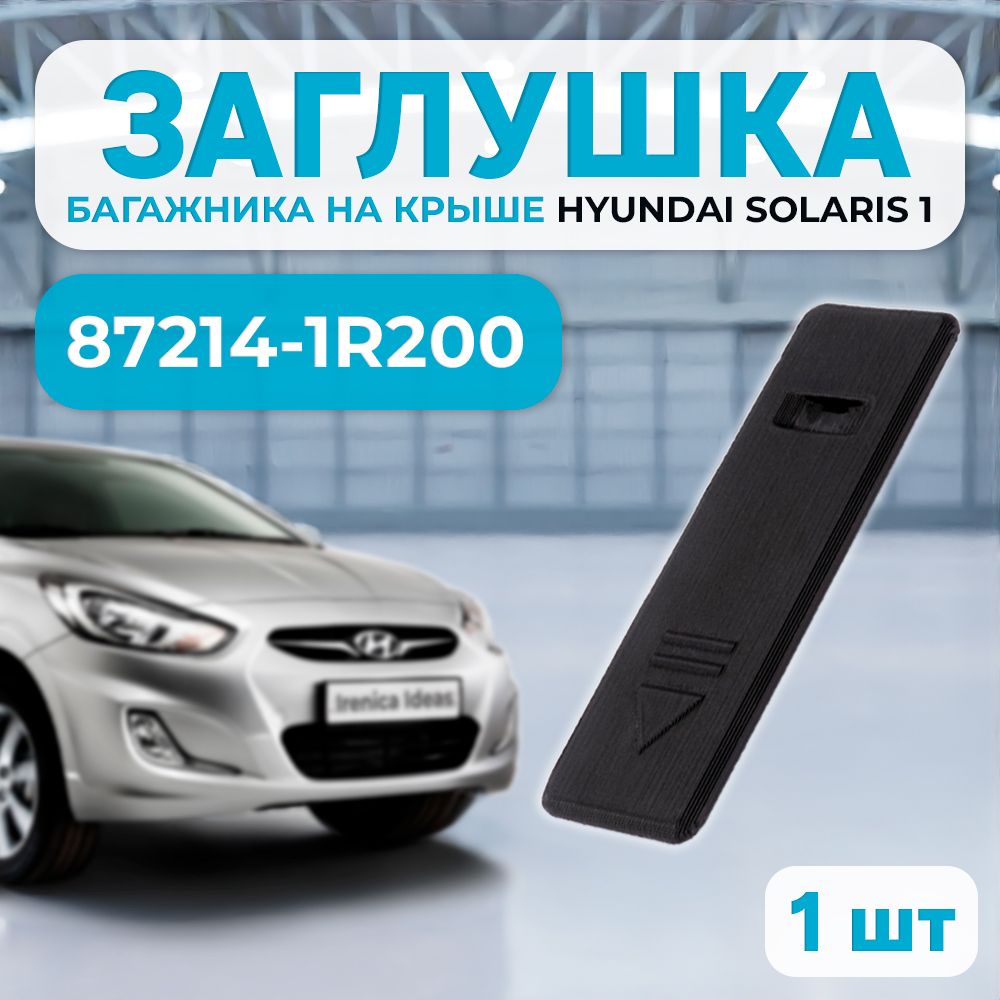 Заглушка рейлингов крыши HYUNDAI SOLARIS 87214-1R200 1шт