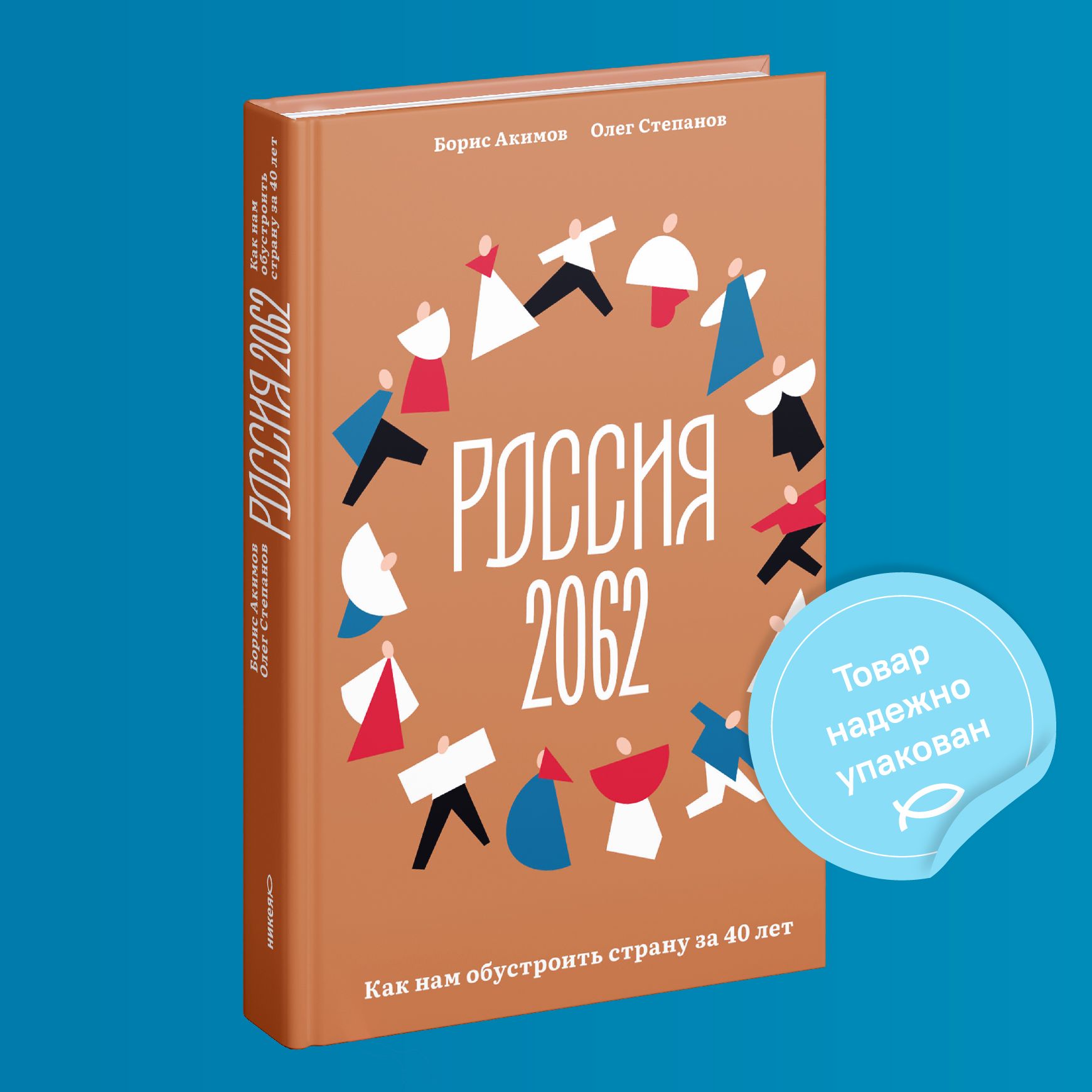 Россия 2062. Как нам обустроить страну за 40 лет | Акимов Борис, Степанов  Олег - купить с доставкой по выгодным ценам в интернет-магазине OZON  (838026780)