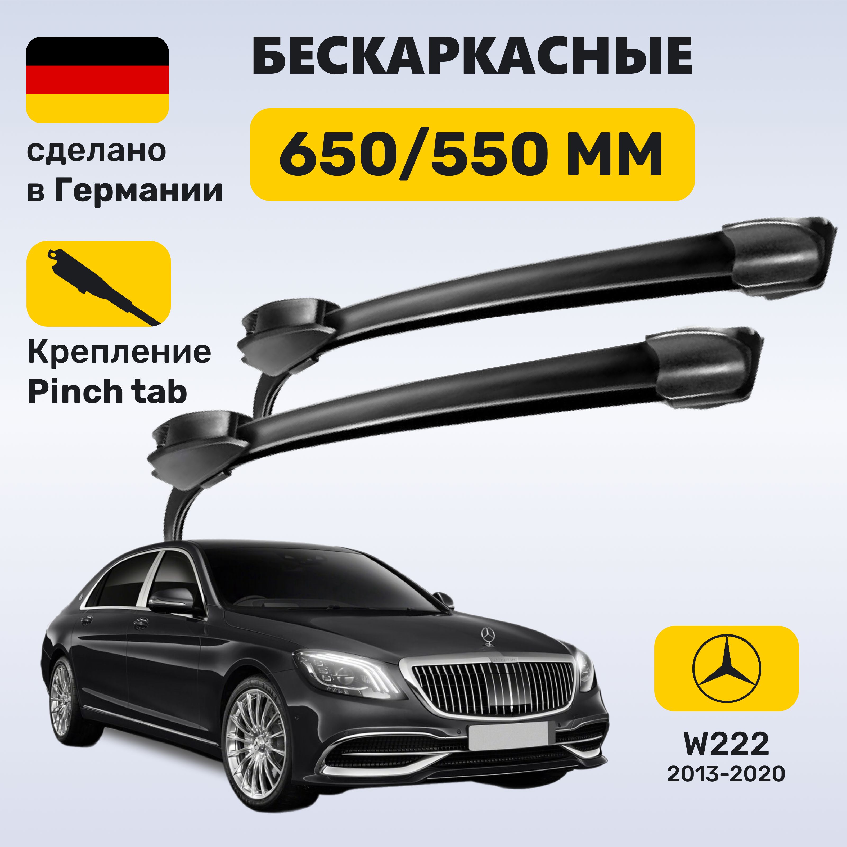 Дворники Мерседес w222, щетки Mercedes w222 S-класс (2013-2020)