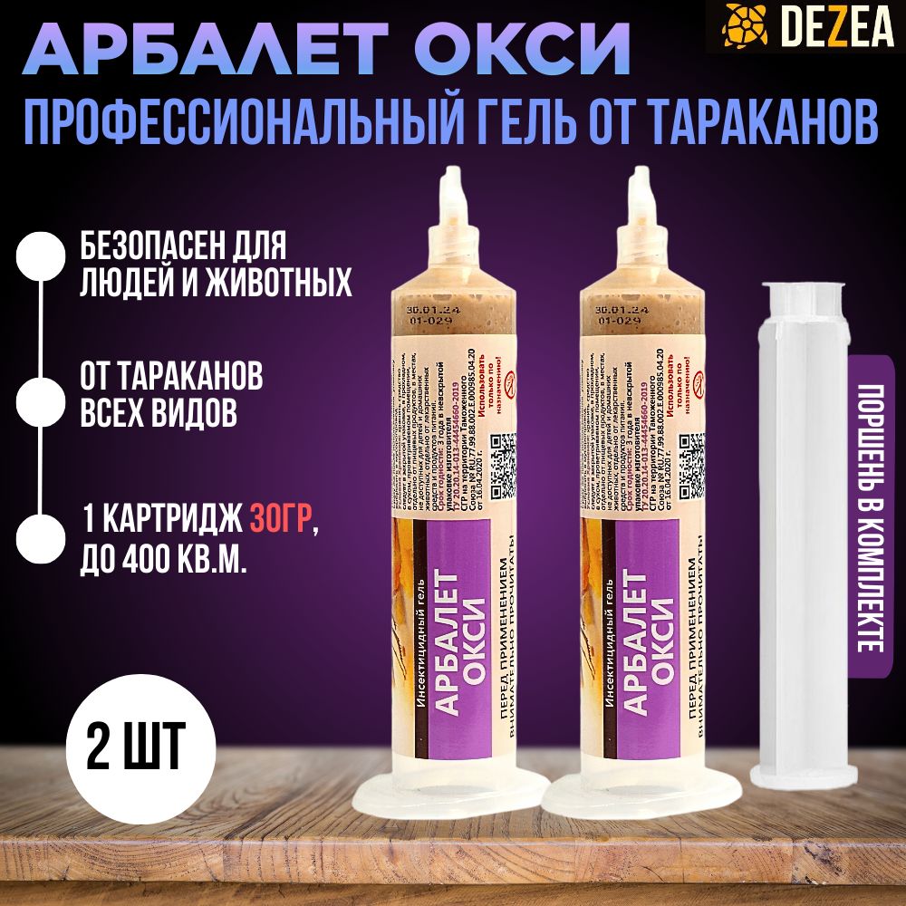 Профессиональный гель от тараканов Арбалет Окси 30 мл шприц-картридж, 2 шт.  - купить с доставкой по выгодным ценам в интернет-магазине OZON (1179400542)