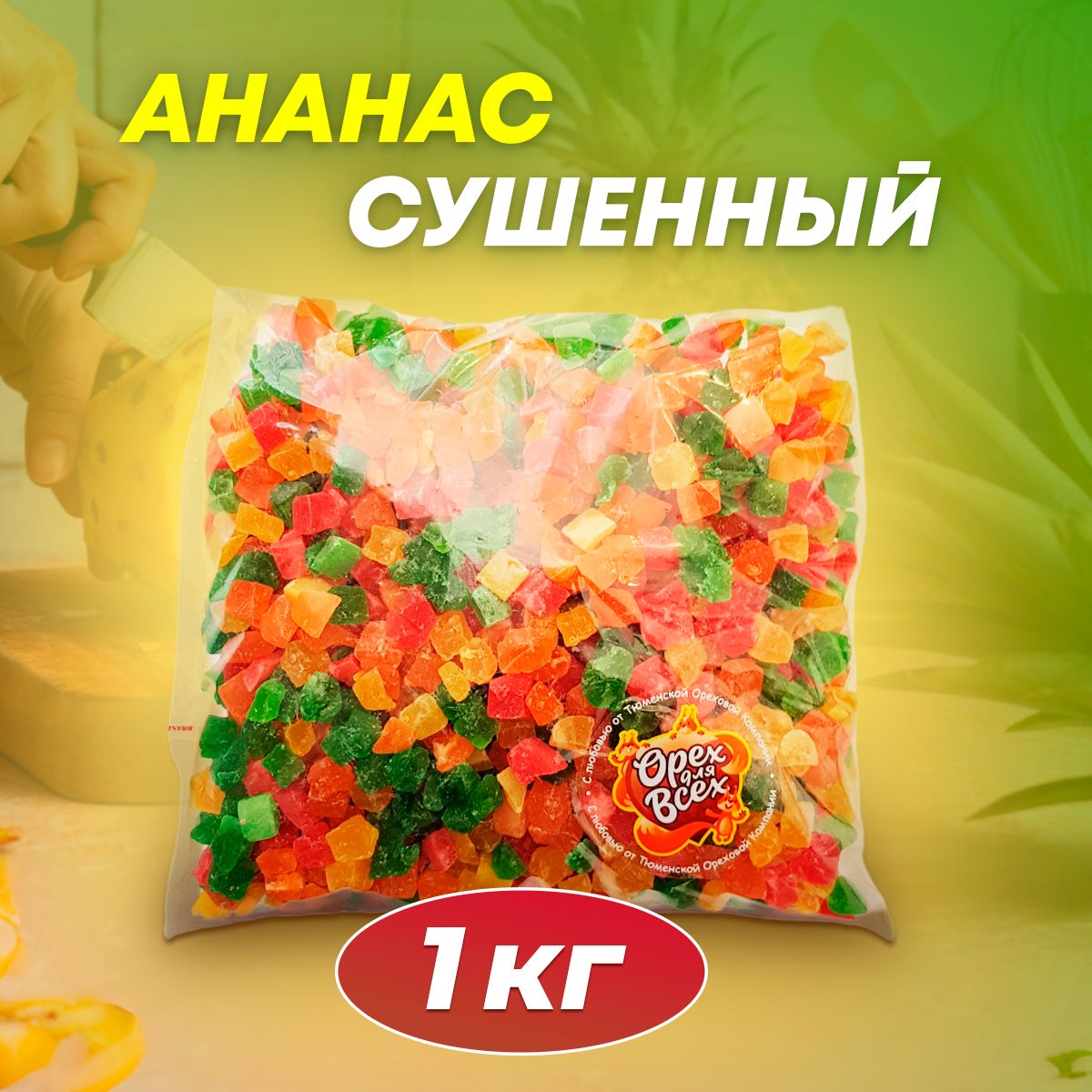 Ананас цукаты кубики ассорти 1000 гр