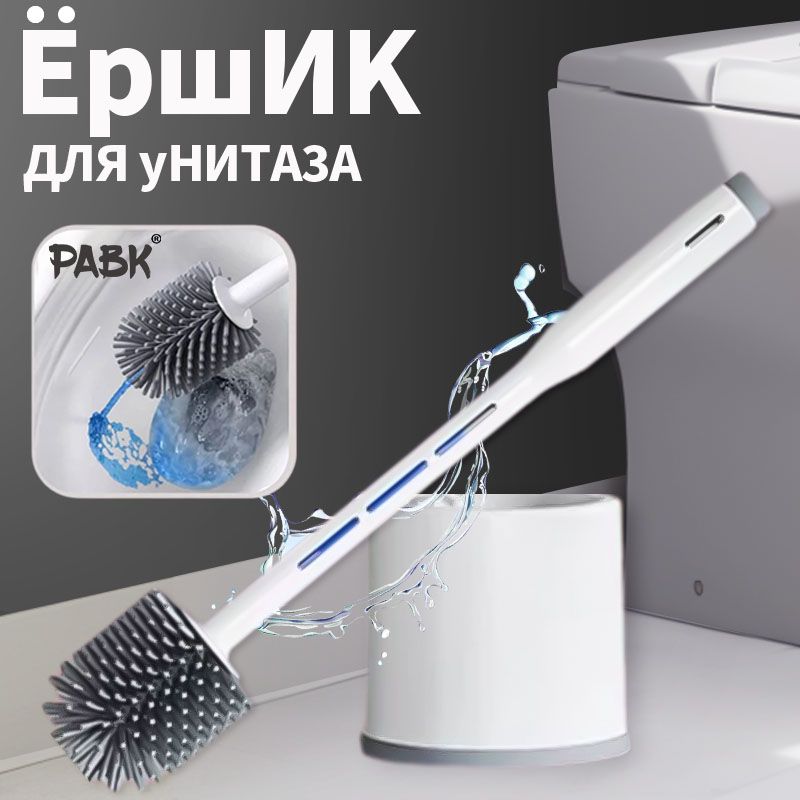 Ершикдляунитаза"pabkclean"