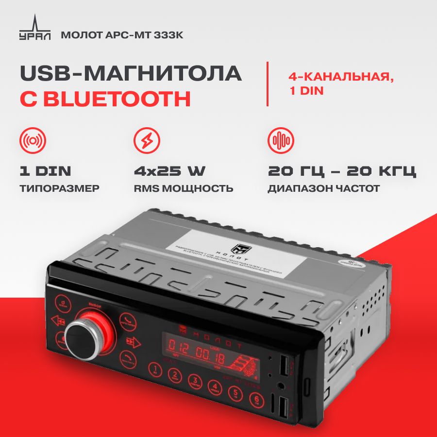 Автомагнитола USB URAL МОЛОТ АРС-МТ 333К Bluetooth