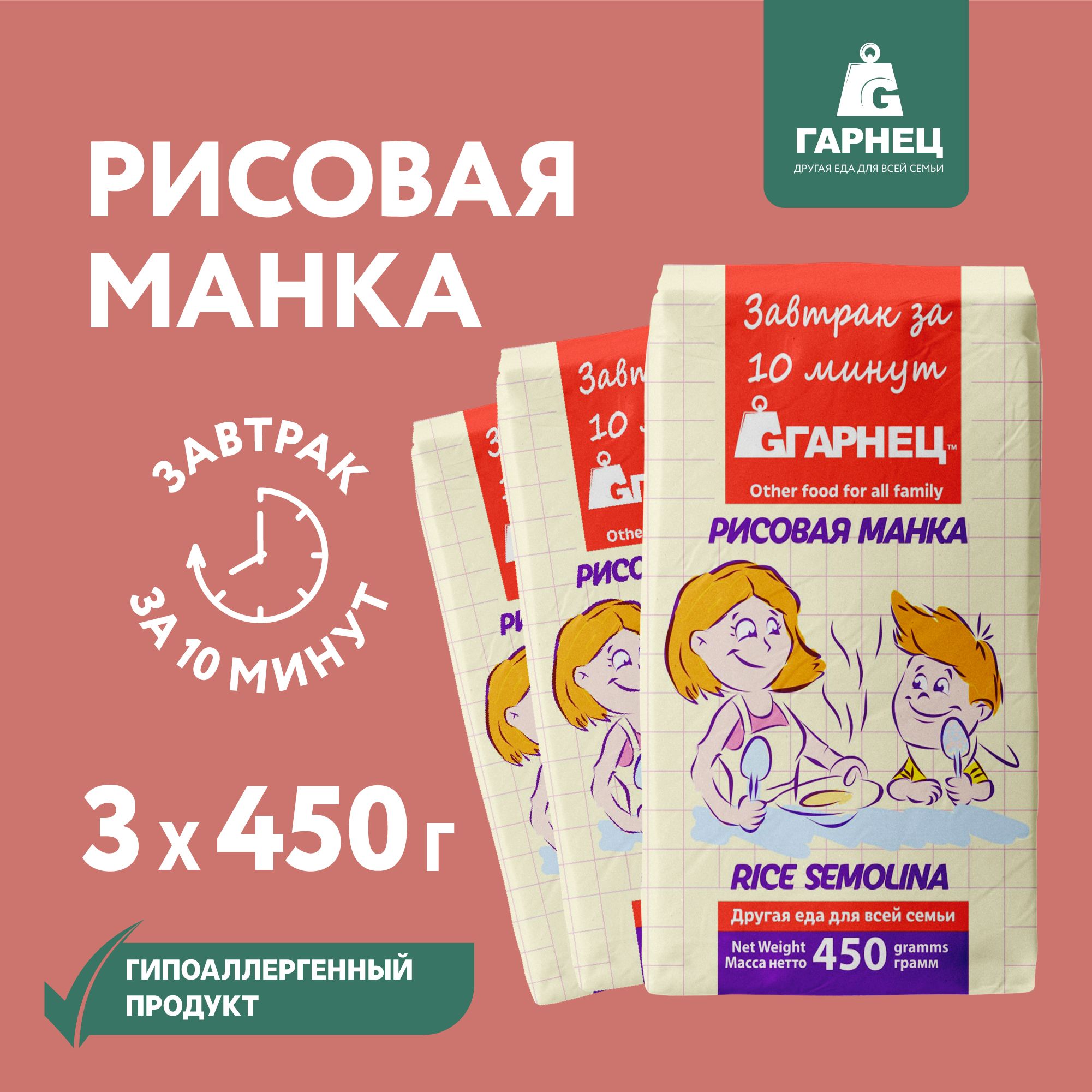 Каша Рисовая манка (крупка) ГАРНЕЦ 450 гр x 3 шт.