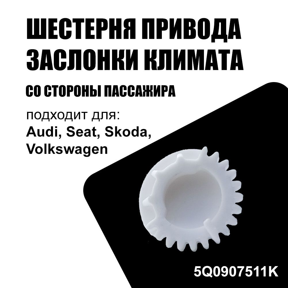 Шестерня привода заслонки климат контроля правая наружняя 16 зубьев