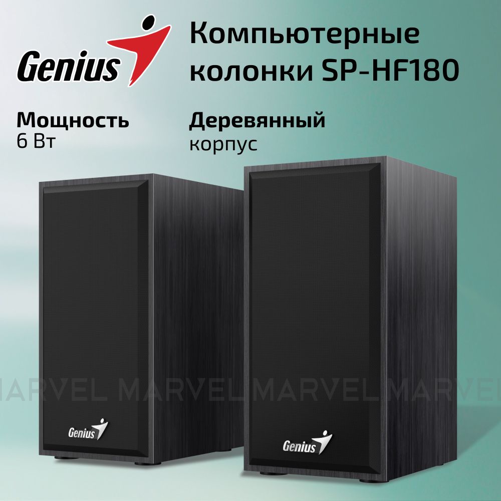 Колонки для компьютера, ПК, ноутбука / Акустическая система 2.0 Genius  SP-HF180 черный / USB