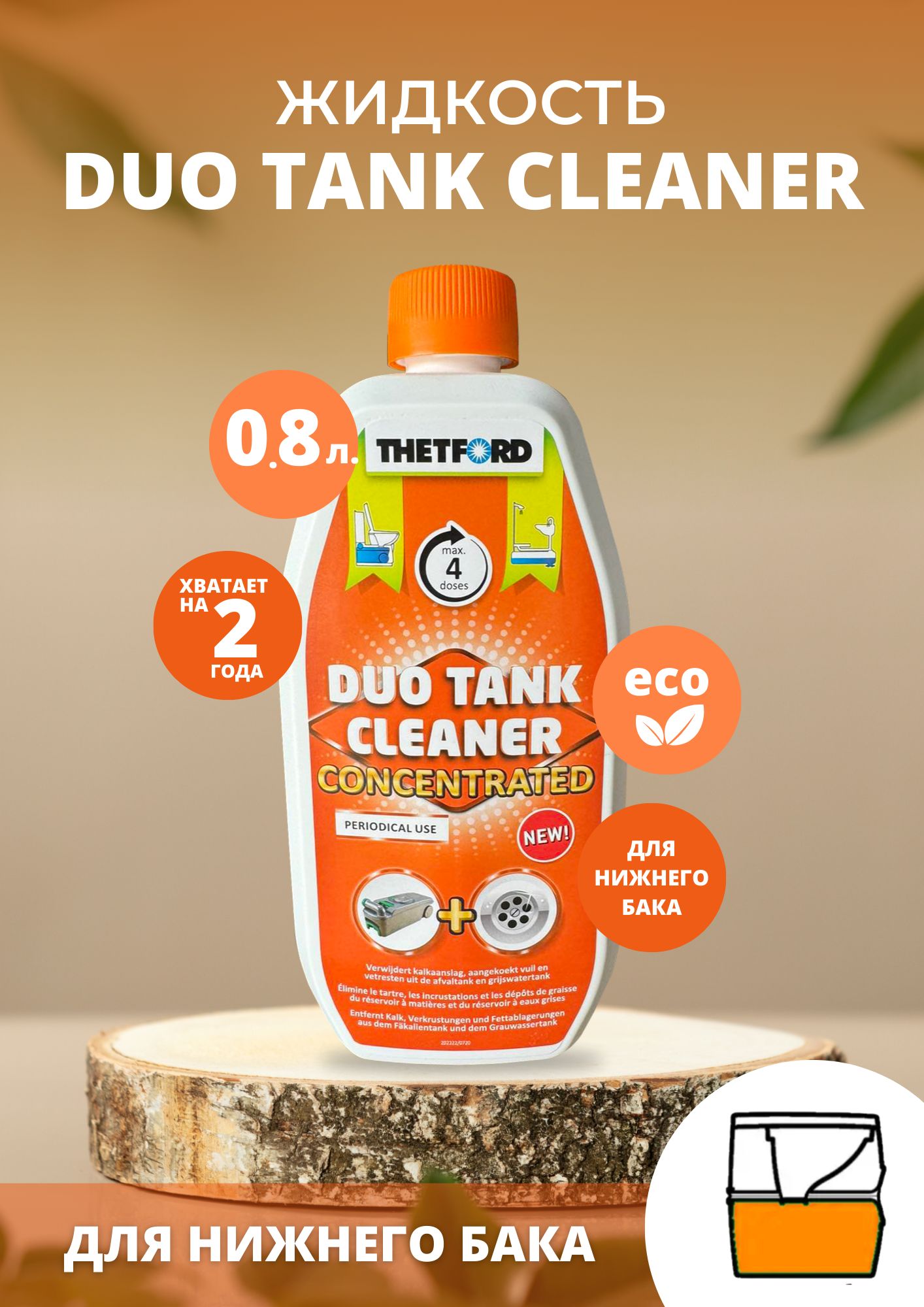 Жидкость для чистки биотуалетов Duo Tank