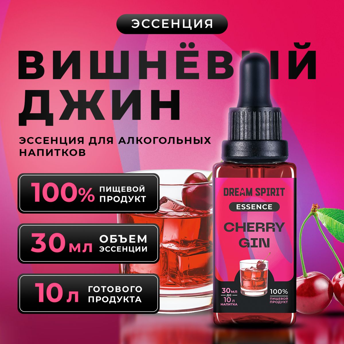 ЭссенцияDreamSpirit"ВишневыйДжинCherryGin"(ароматизаторпищевой),30мл