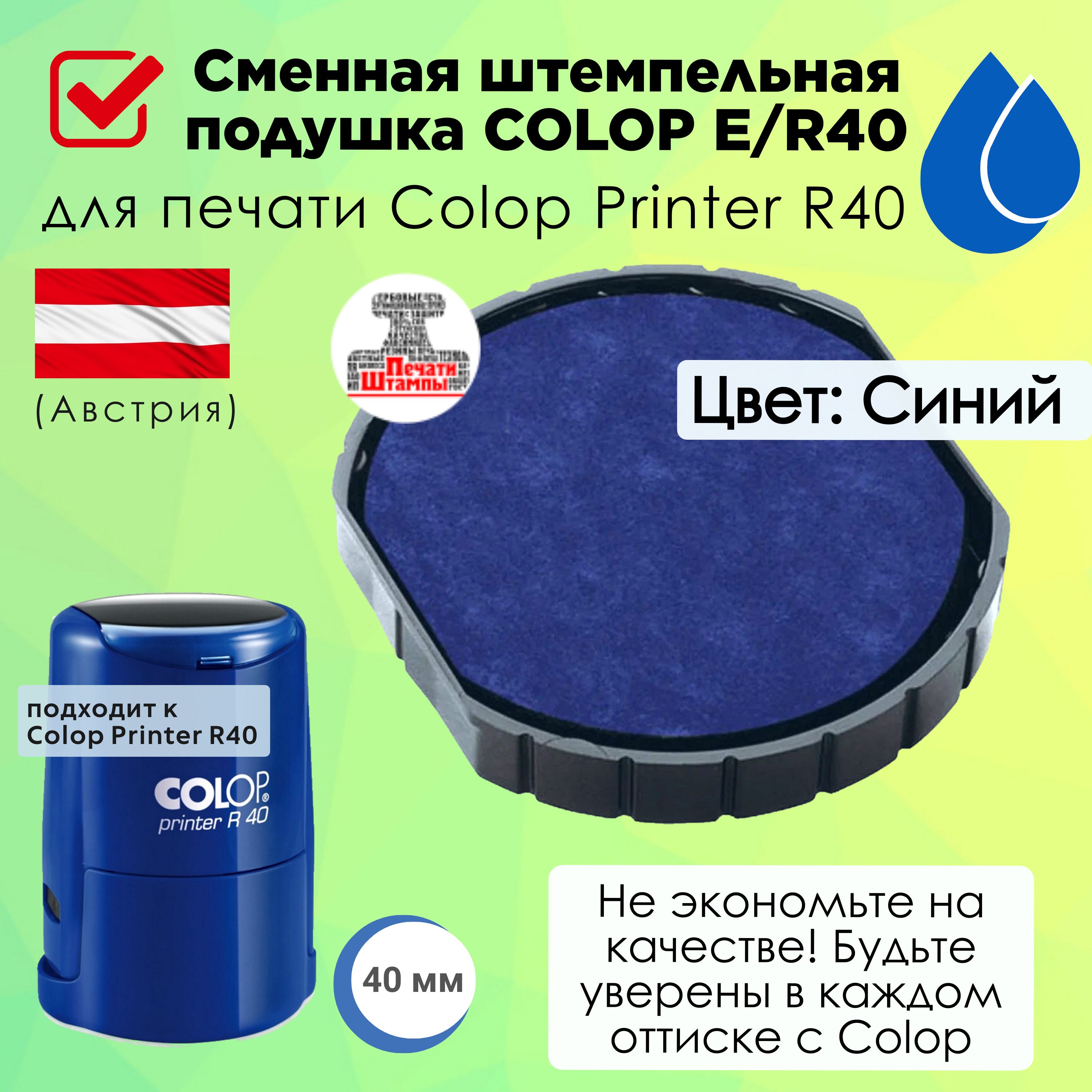 COLOP E/R40 - 1шт Сменная штемпельная подушка, Подушка штемпельная для печати Colop Printy R40 - Синяя, 1шт в комплекте