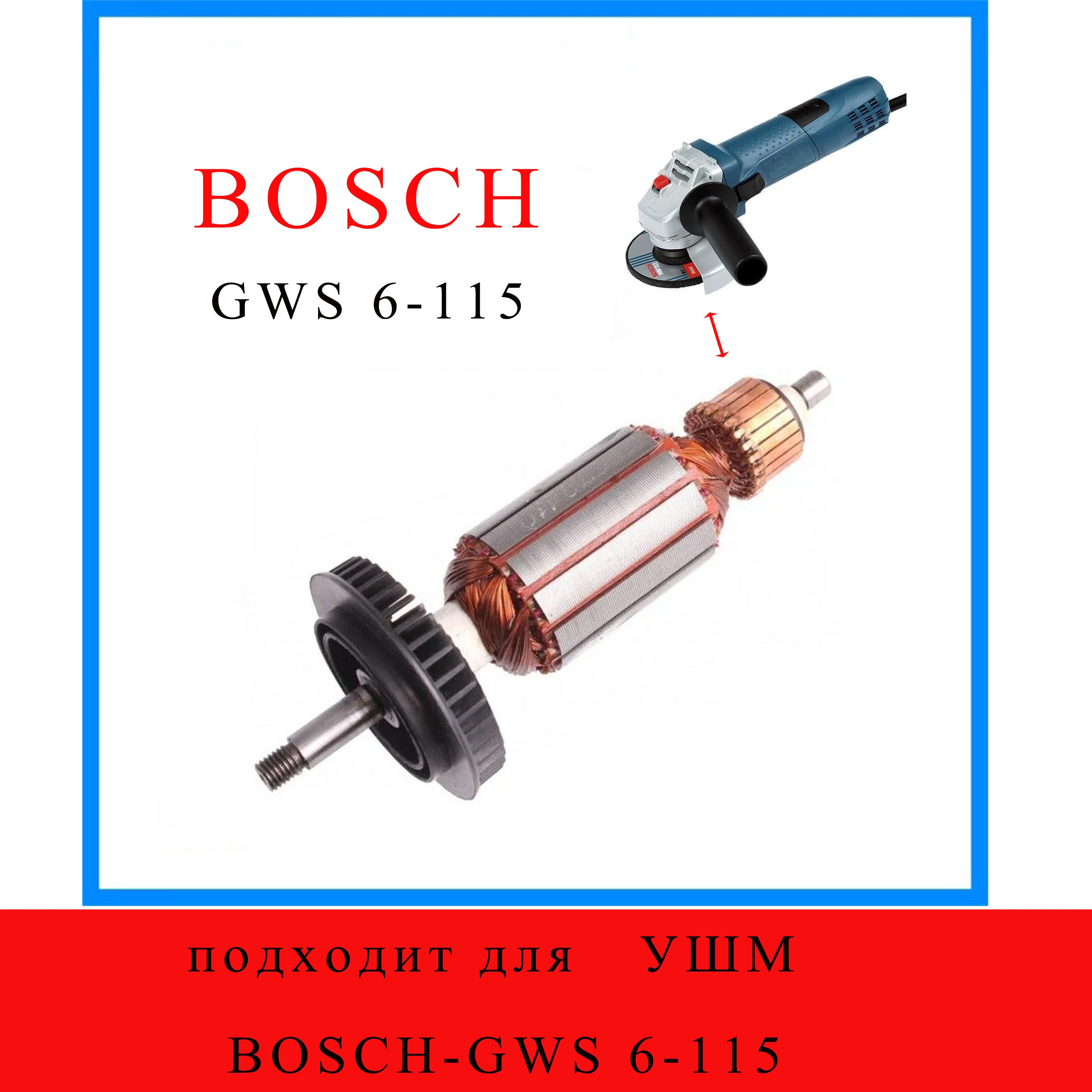 Якорь , подходит для УШМ BOSCH-GWS 6-115