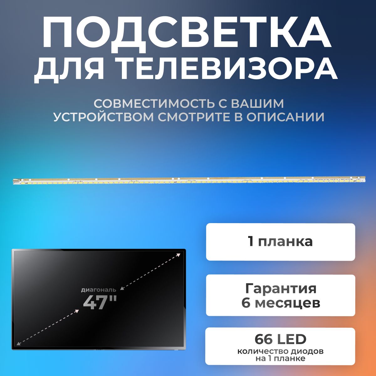 Подсветка для телевизора LG 47LA644V, 47LA645V, 47LA643V, 6922L-0065A, 47LA640V, 6922L-0043A / 47" 6V 66 led 10 pin (1 шт) 600mm